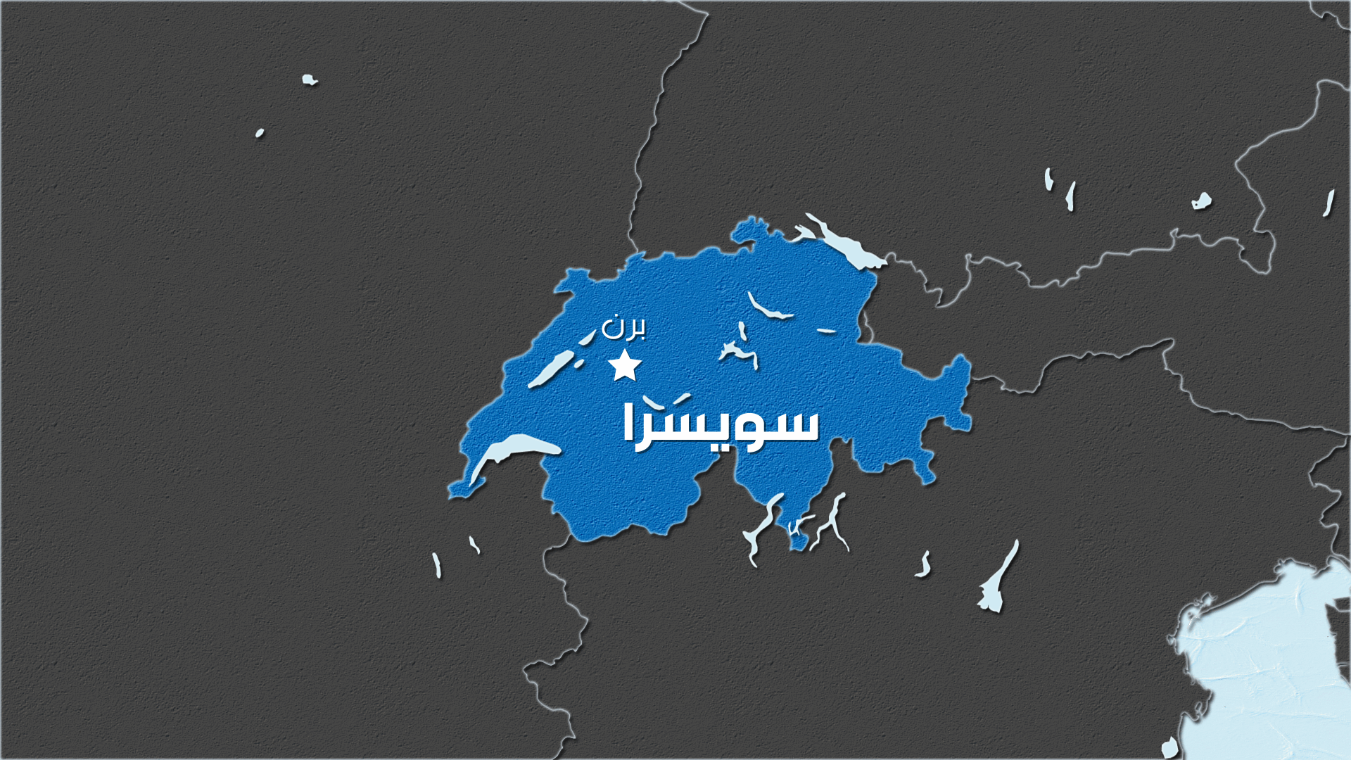 شرطة زيوريخ تعزّز الإجراءات الأمنية حول المؤسسات اليهودية بعد هجوم بسكين