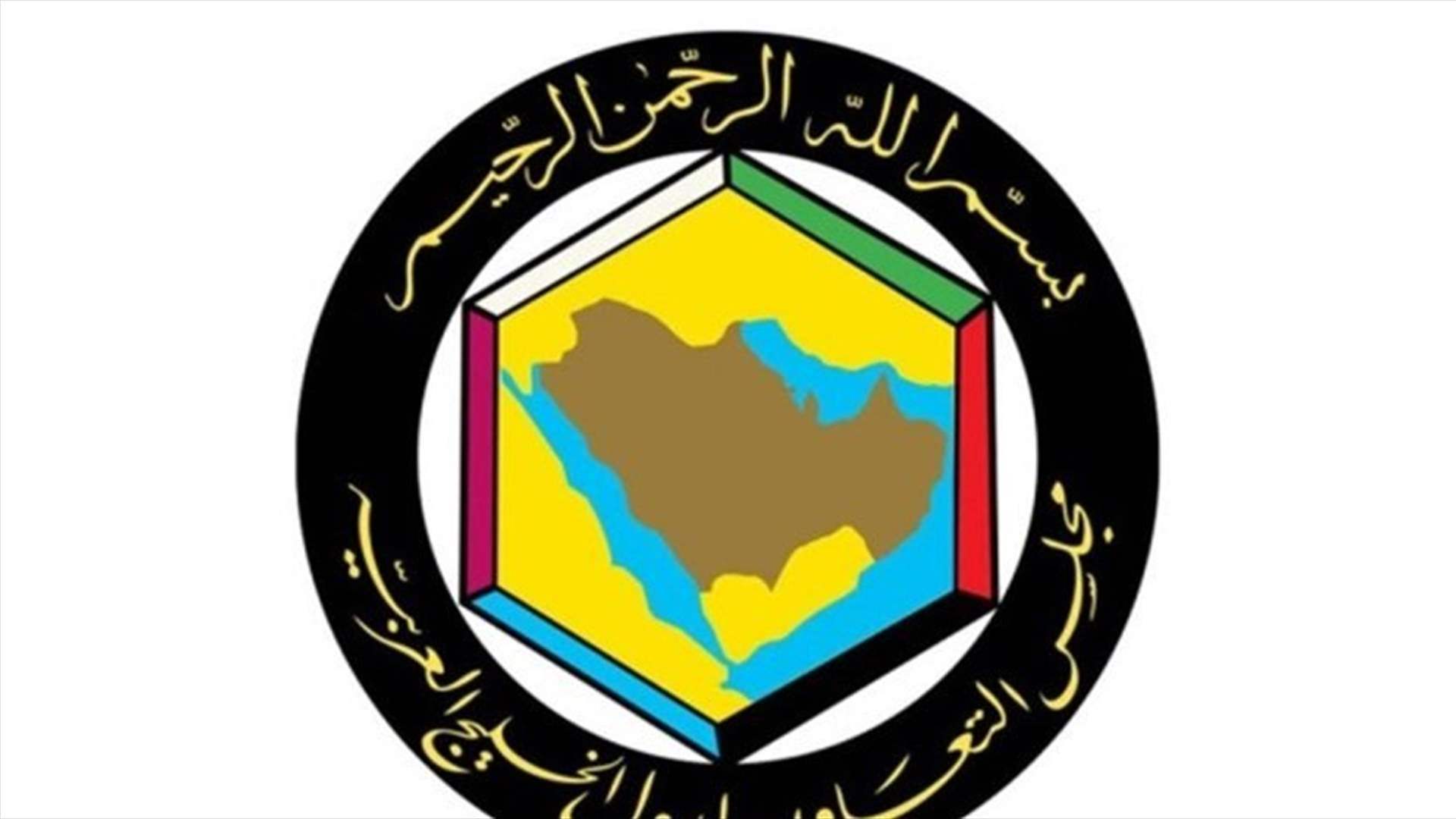 ماذا جاء في البيان الصادر عن المجلس الوزاري لمجلس التعاون لدول الخليج العربية في دورته الـ159؟