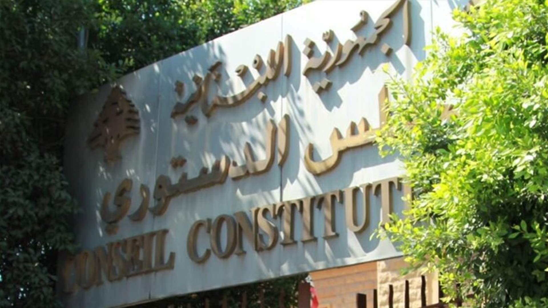 المجلس الدستوري أوقف مفعول 9 مواد من موازنة 2024