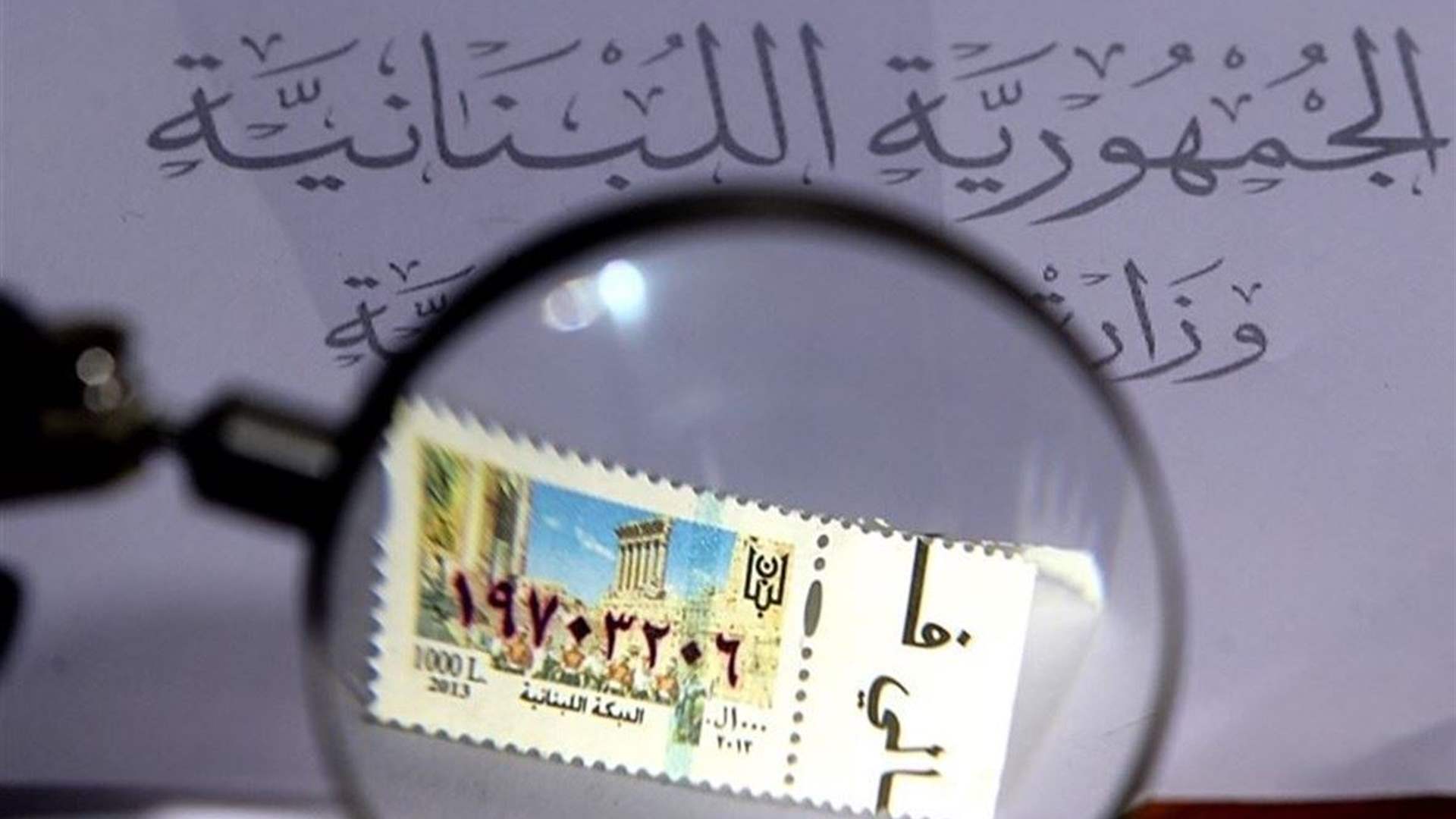 رغم أنف الجميع... طوابع بـ3 ملايين دولار تُباع بـ36 مليوناً! (نداء الوطن) 