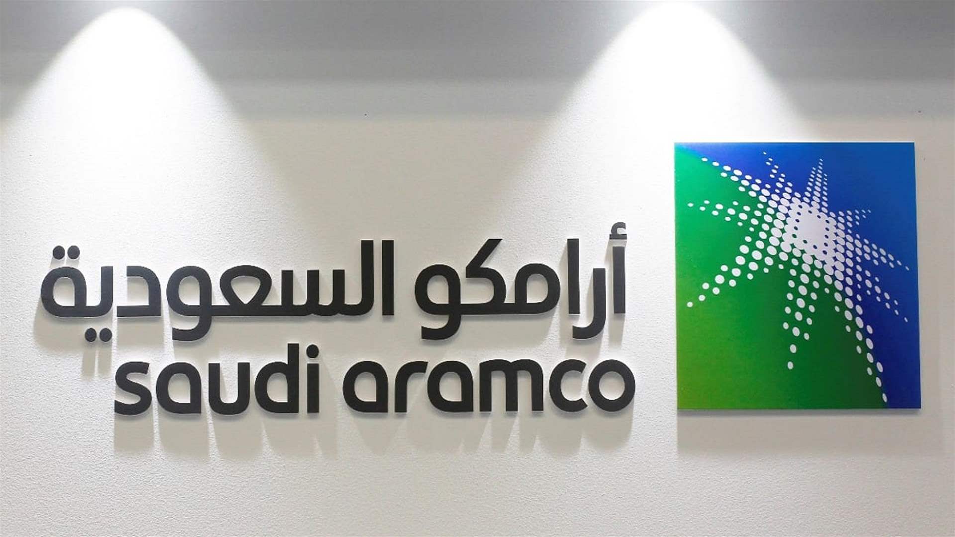 نقل 8% من أسهم أرامكو لمحافظ شركات مملوكة لصندوق الاستثمارات العامة