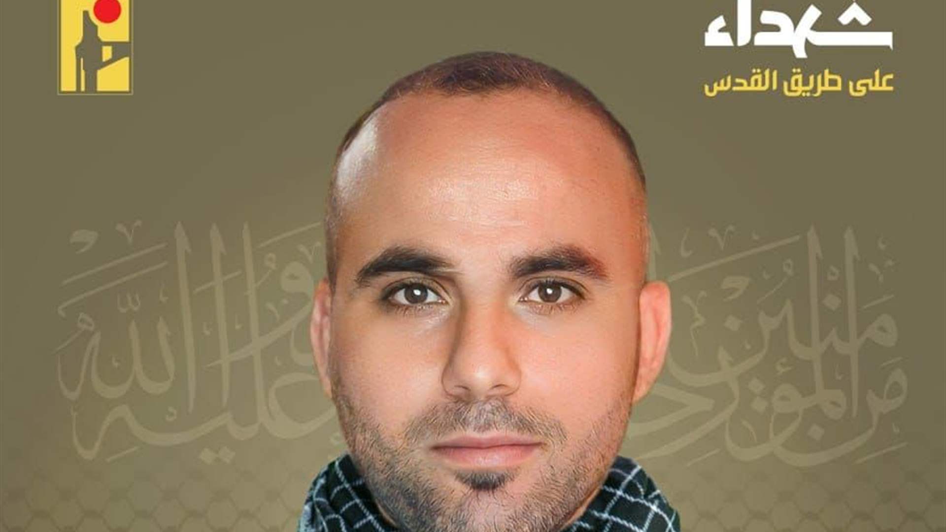 المقاومة الإسلامية تنعى شهيدها فادي محمود ضاوي "جهاد" مواليد عام 1976 من بلدة عيترون في جنوب لبنان