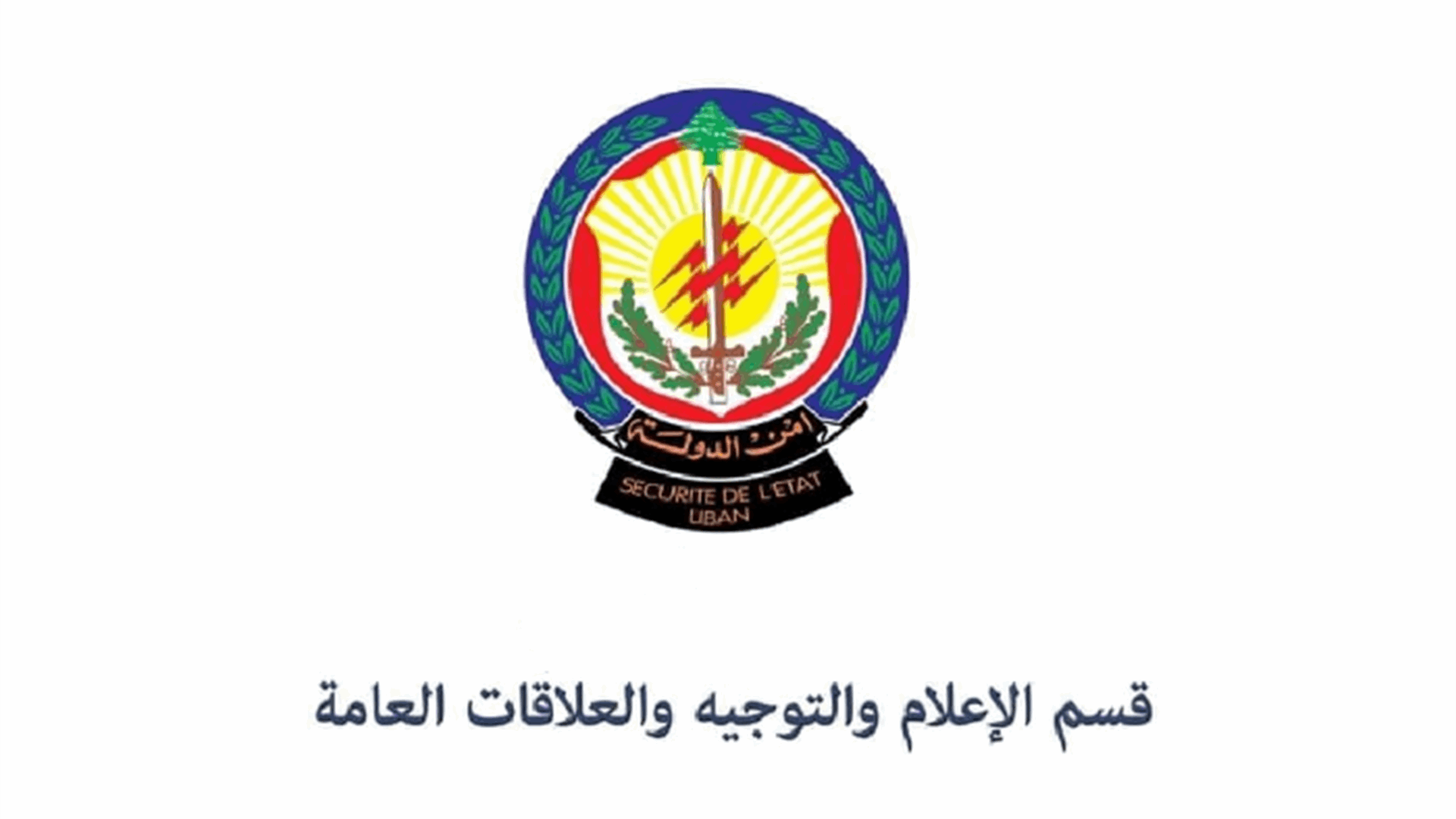 توضيح من امن الدولة في شأن نقل المساجين الموجودين في النظارات