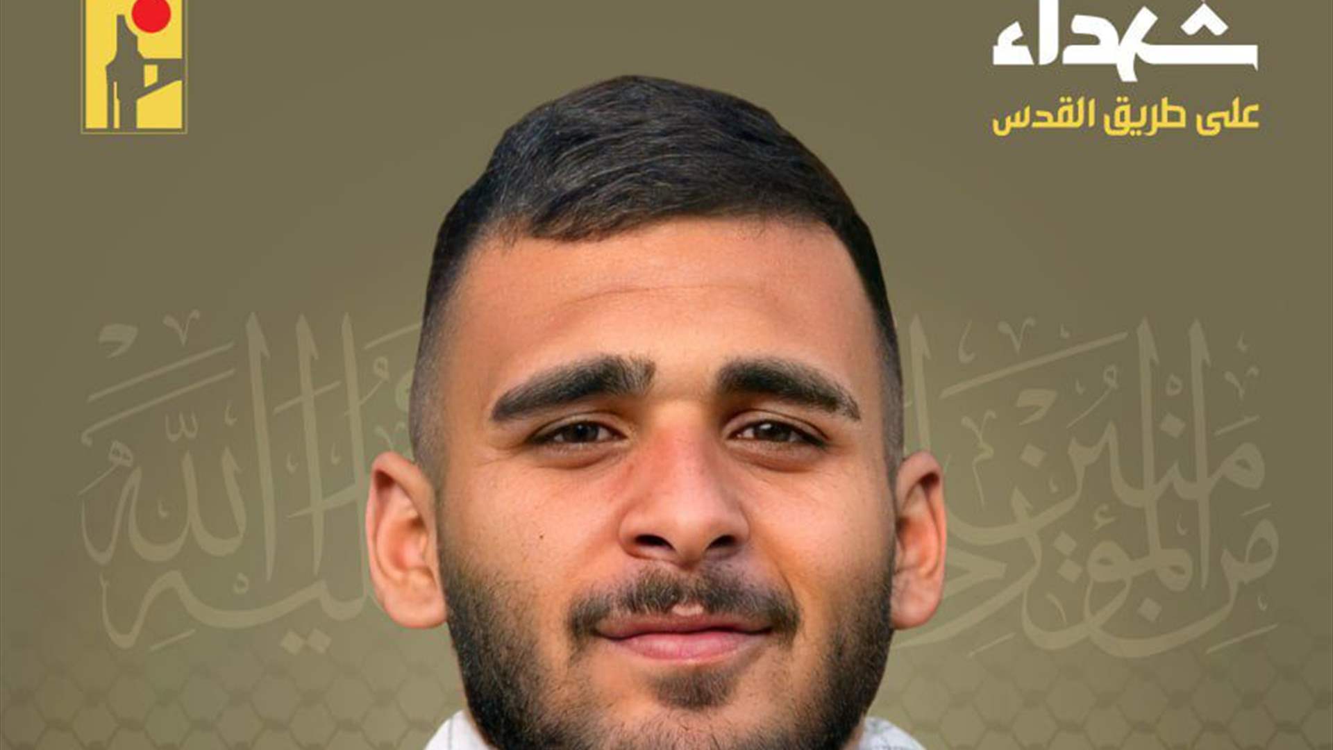 المقاومة الإسلامية تنعى شهيدها هادي محمود حجازي "حيدر" مواليد عام 2004 من بلدة بليدا في جنوب لبنان