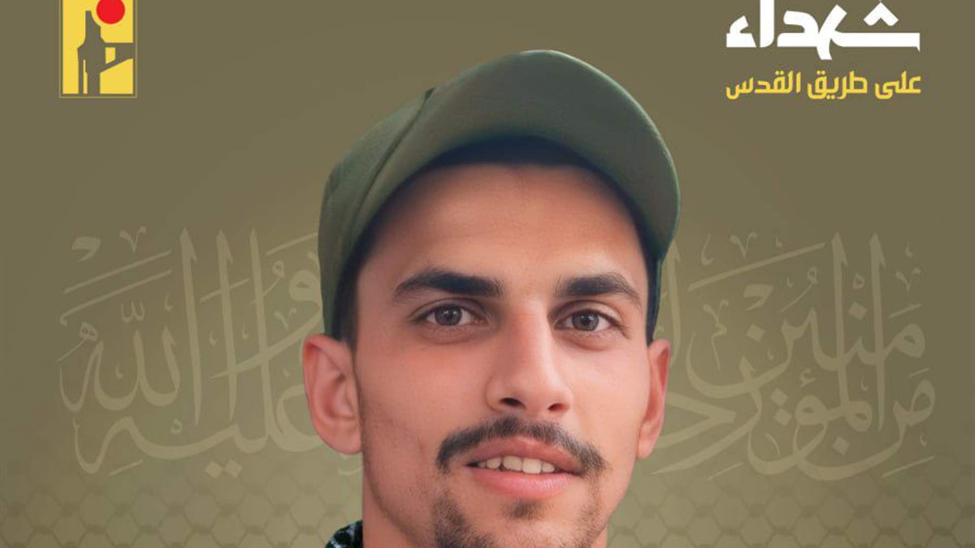 المقاومة الإسلامية تنعى شهيدها فضل عباس كعور "جواد" مواليد عام 2003 من بلدة بليدا في جنوب لبنان