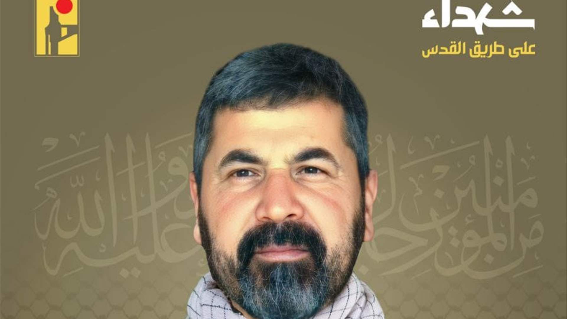 المقاومة الإسلامية تنعى جعفر علي مرجي "رضوان" من بلدة بليدا في جنوب لبنان