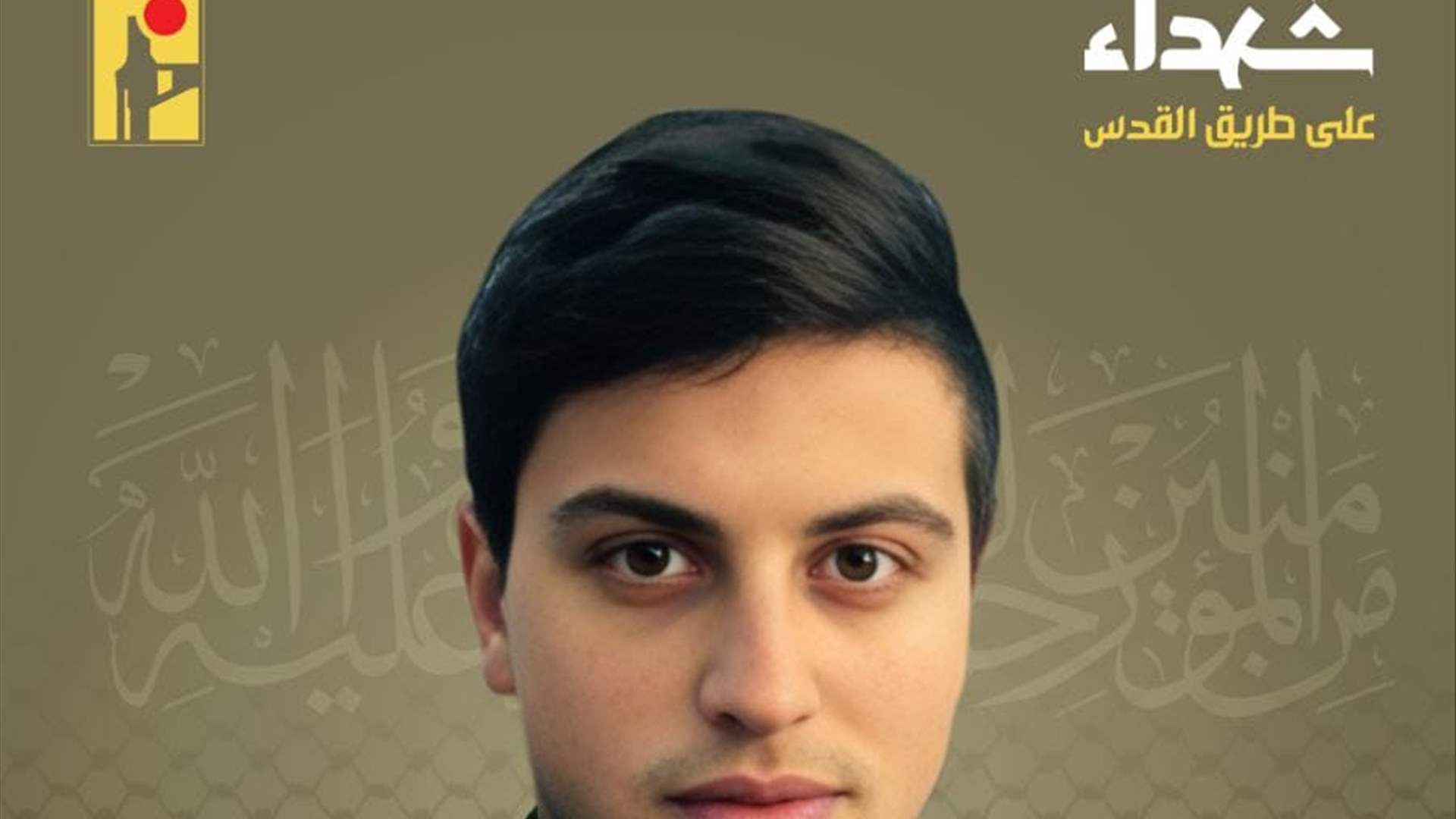 المقاومة الإسلامية تنعى حسن جعفر مرجي "باقر" من بلدة بليدا في جنوب لبنان