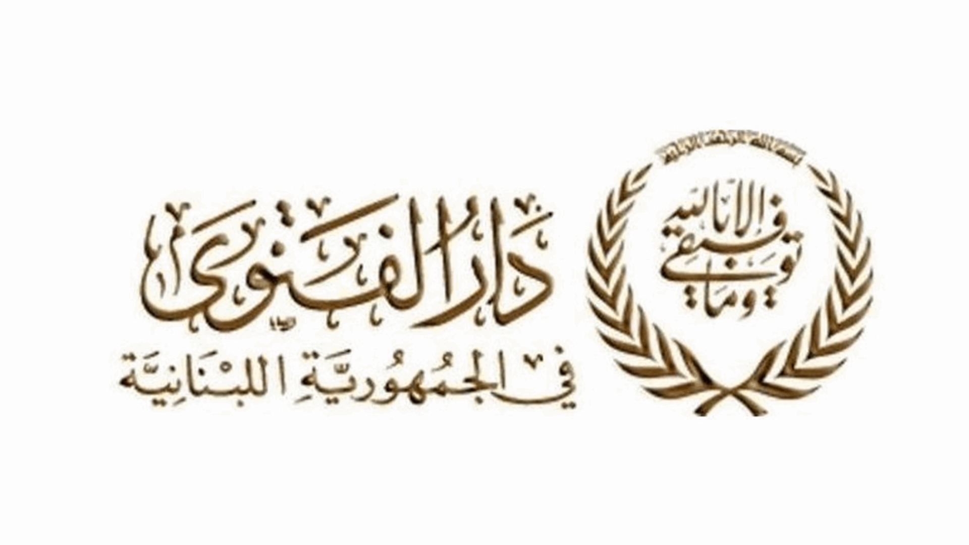 دار الفتوى: غدا أول أيام شهر رمضان المبارك