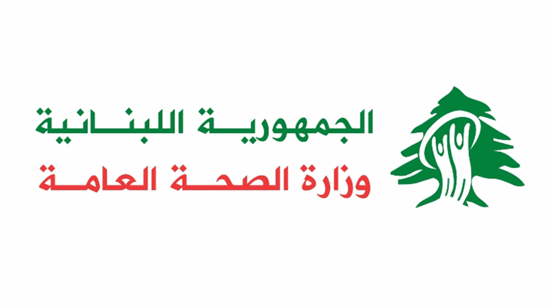 وزارة الصحة العامة تنشر التقرير التراكميّ للطوارئ الصحية