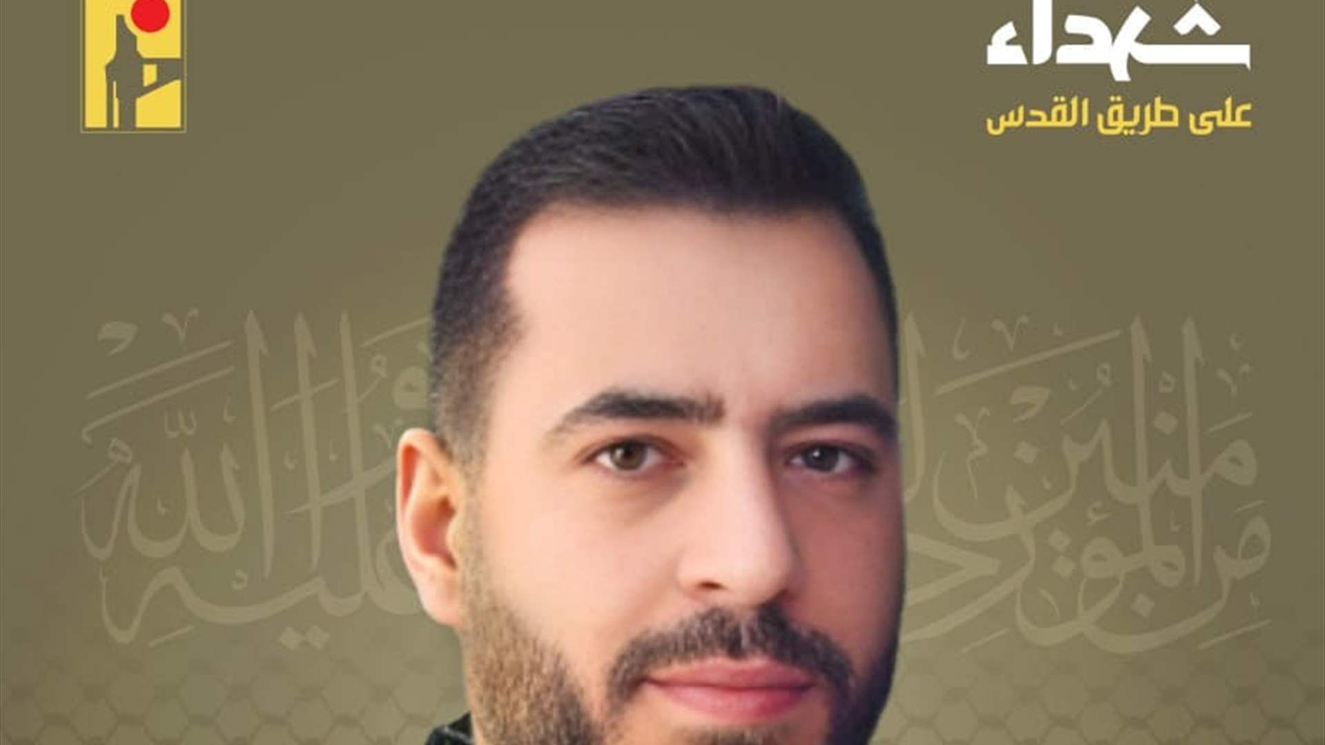 تنعى المقاومة الإسلامية محمد علي جمال يعقوب "ياسر زغيب" من مدينة بعلبك في البقاع