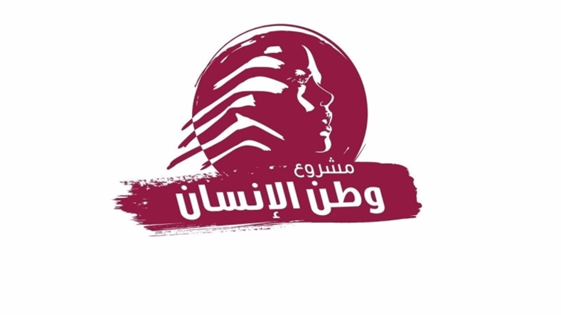 "وطن الإنسان": ترحيب بمبادرة الإعتدال ولفك الإرتباط بين الملفات