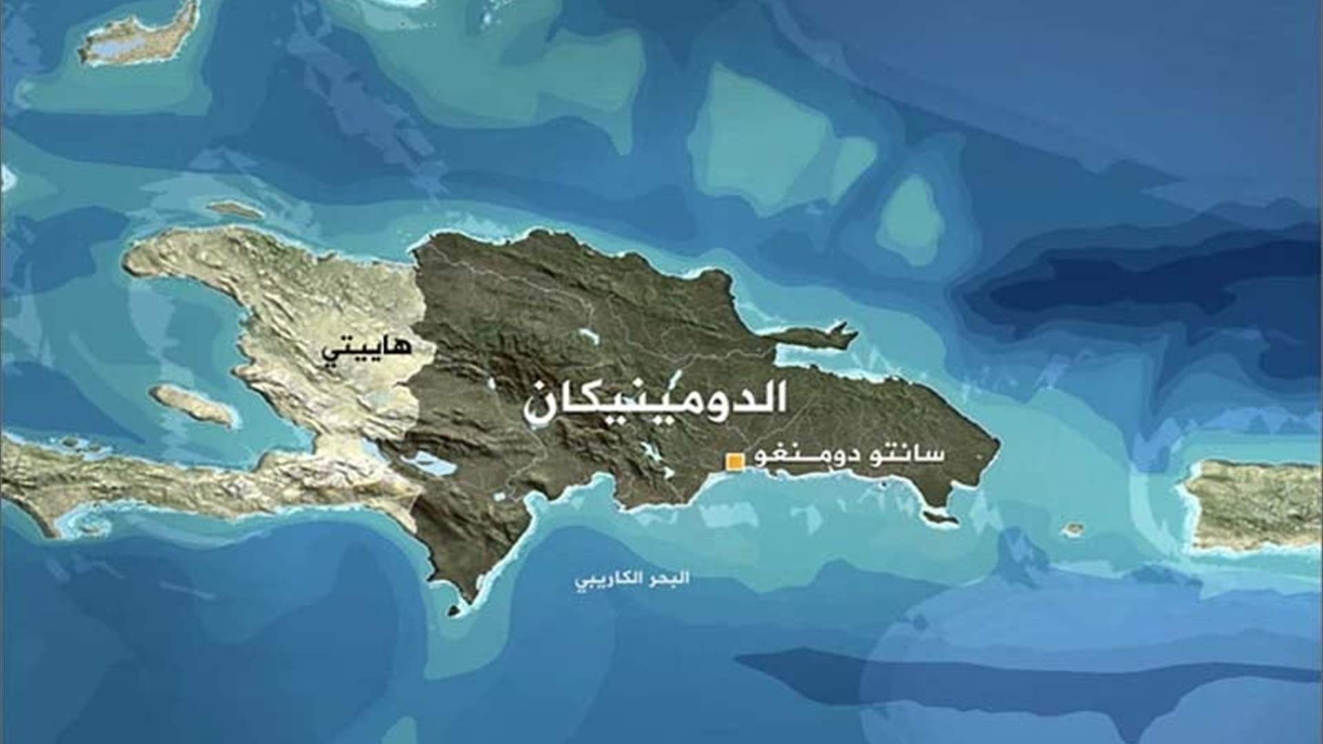 الأمم المتحدة تعلن عن إقامة الجسر الجوّي للمساعدات بين جمهورية الدومينيكان وهايتي