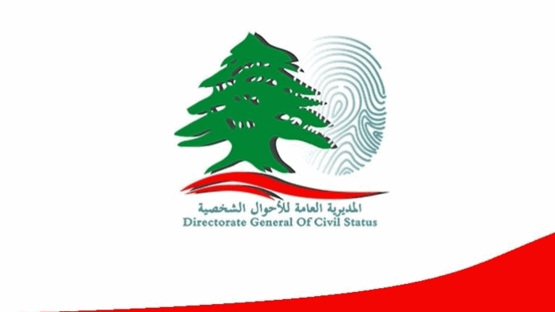 المديرية العامة للأحوال الشخصية: 100 ألف ليرة غرامة التأخير في التبليغ عن الوفاة