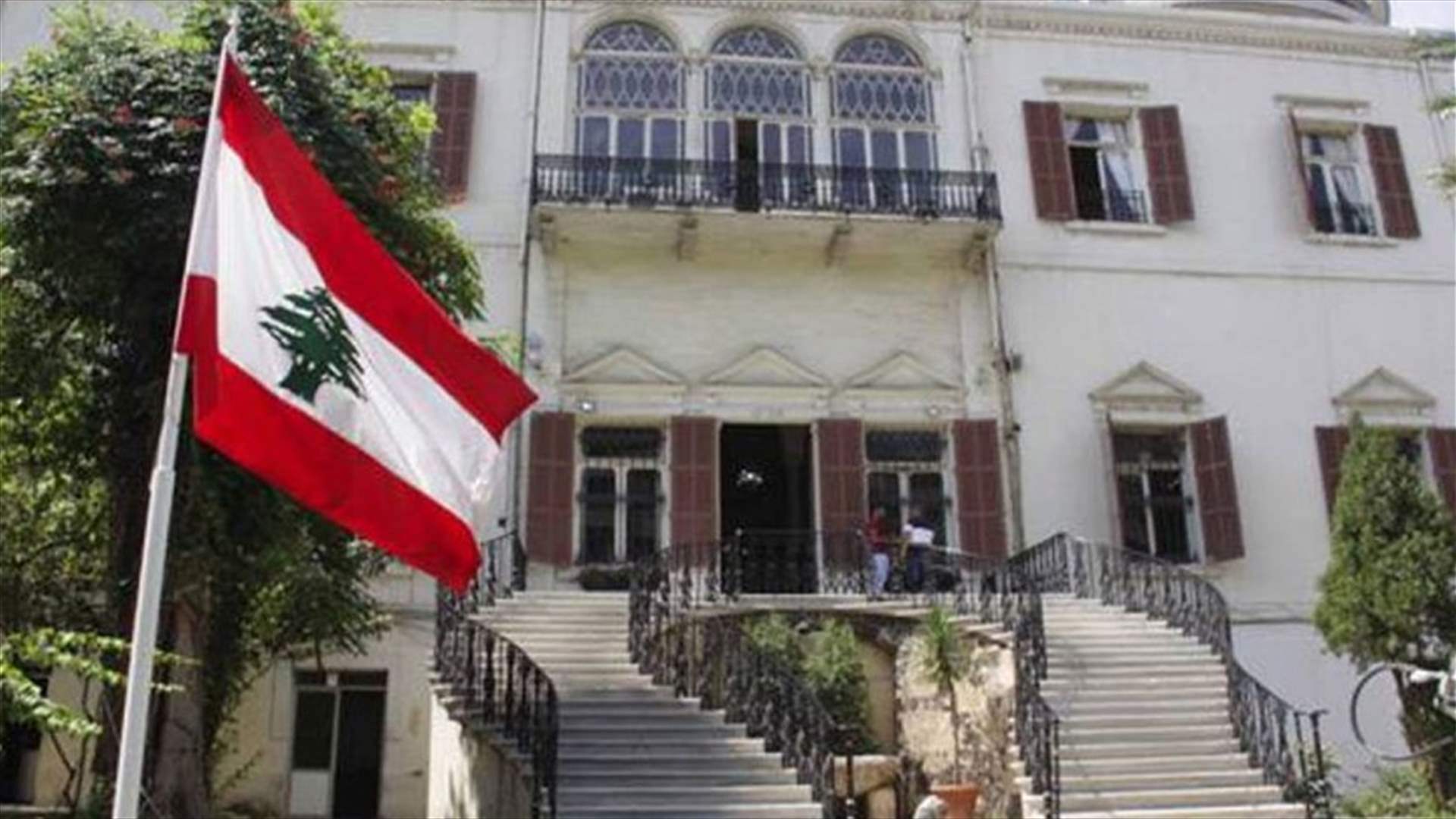 ماذا جاء في رسالة الخارجية اللبنانية الى السفارة الفرنسية؟