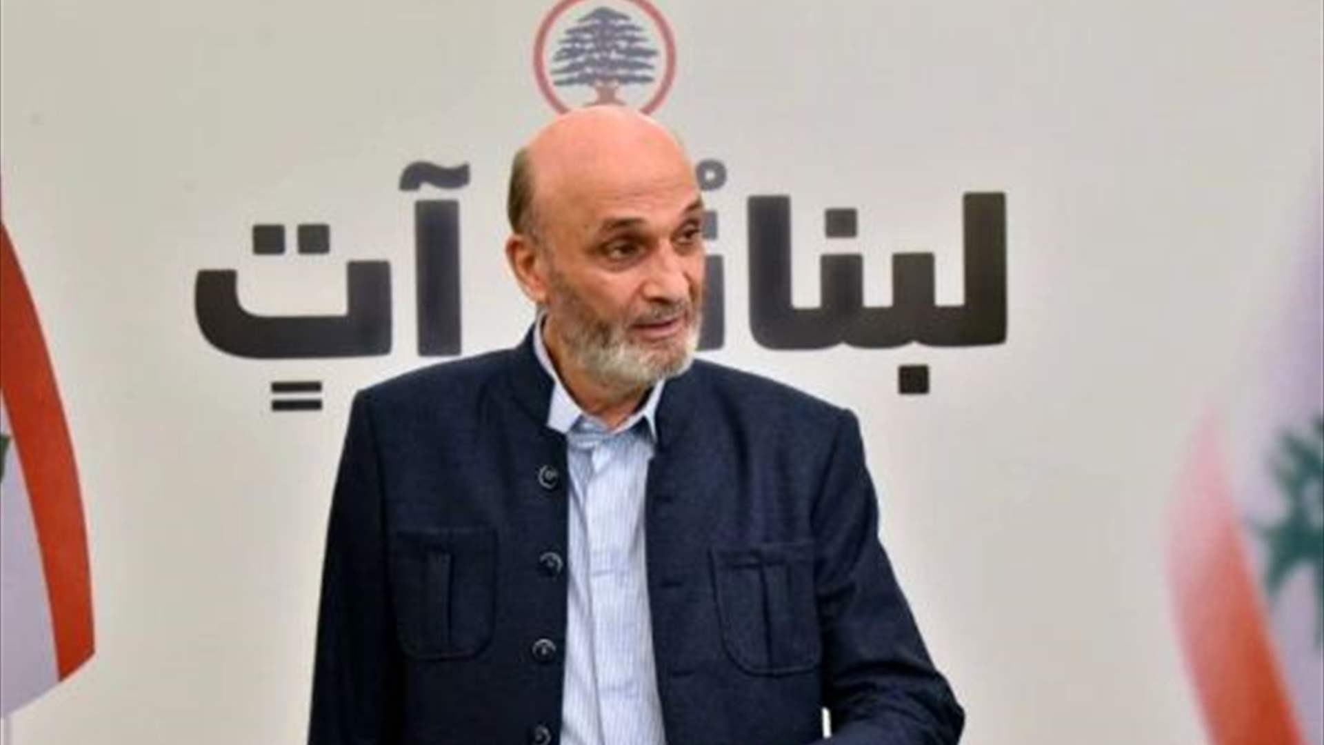 جعجع: يتم اقتراح أسماء وتسريبها فقط لحرقها قبل أن يحين وقت الانتقال إلى البحث الجدي