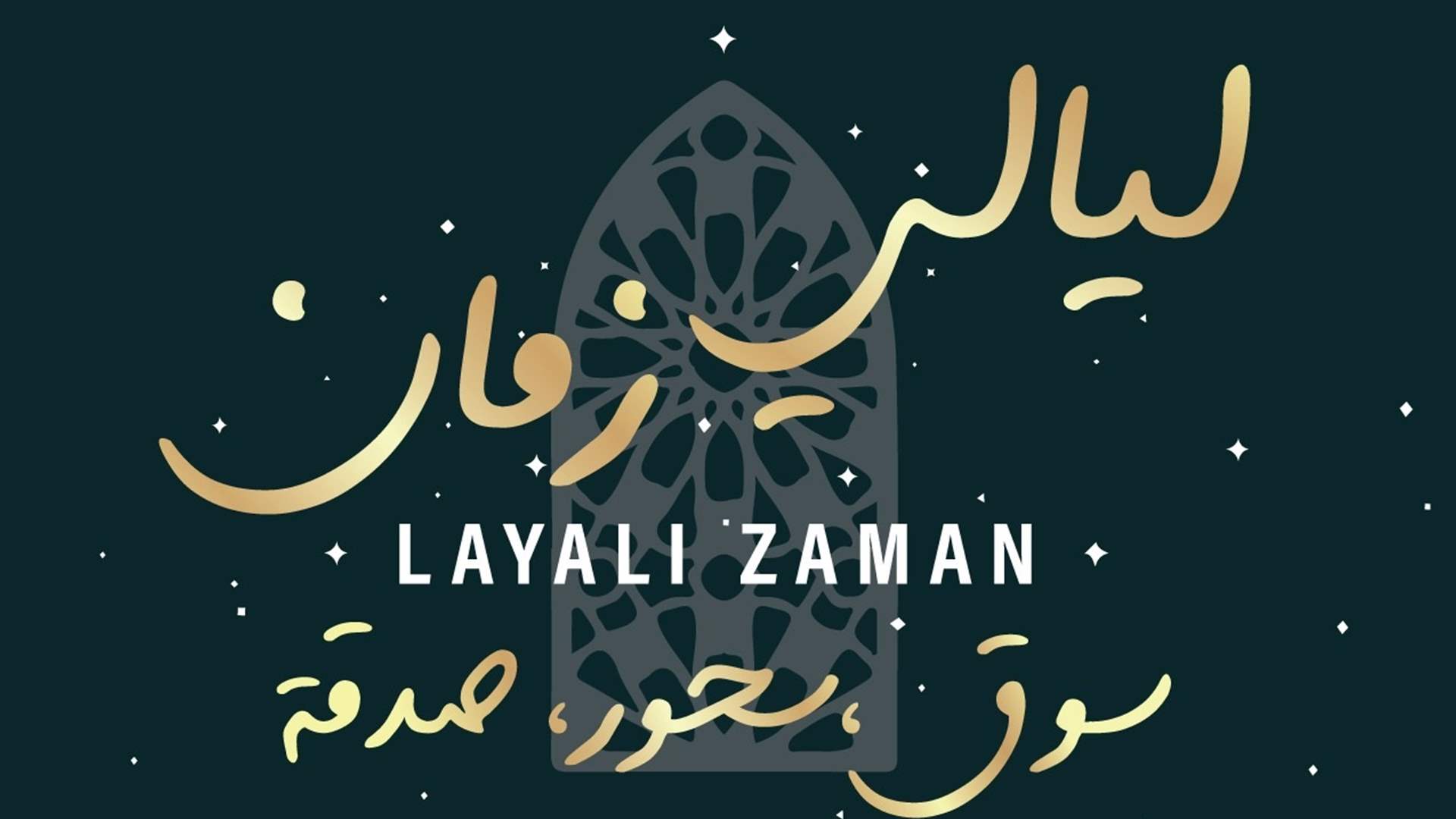 أجواء رمضانية يشهدها الفوروم دو بيروت في &quot;ليالي زمان&quot; ووسام حنّا يُطلّ في &quot;أكرم من مين&quot; على الـ LBCI مباشرة من المعرض