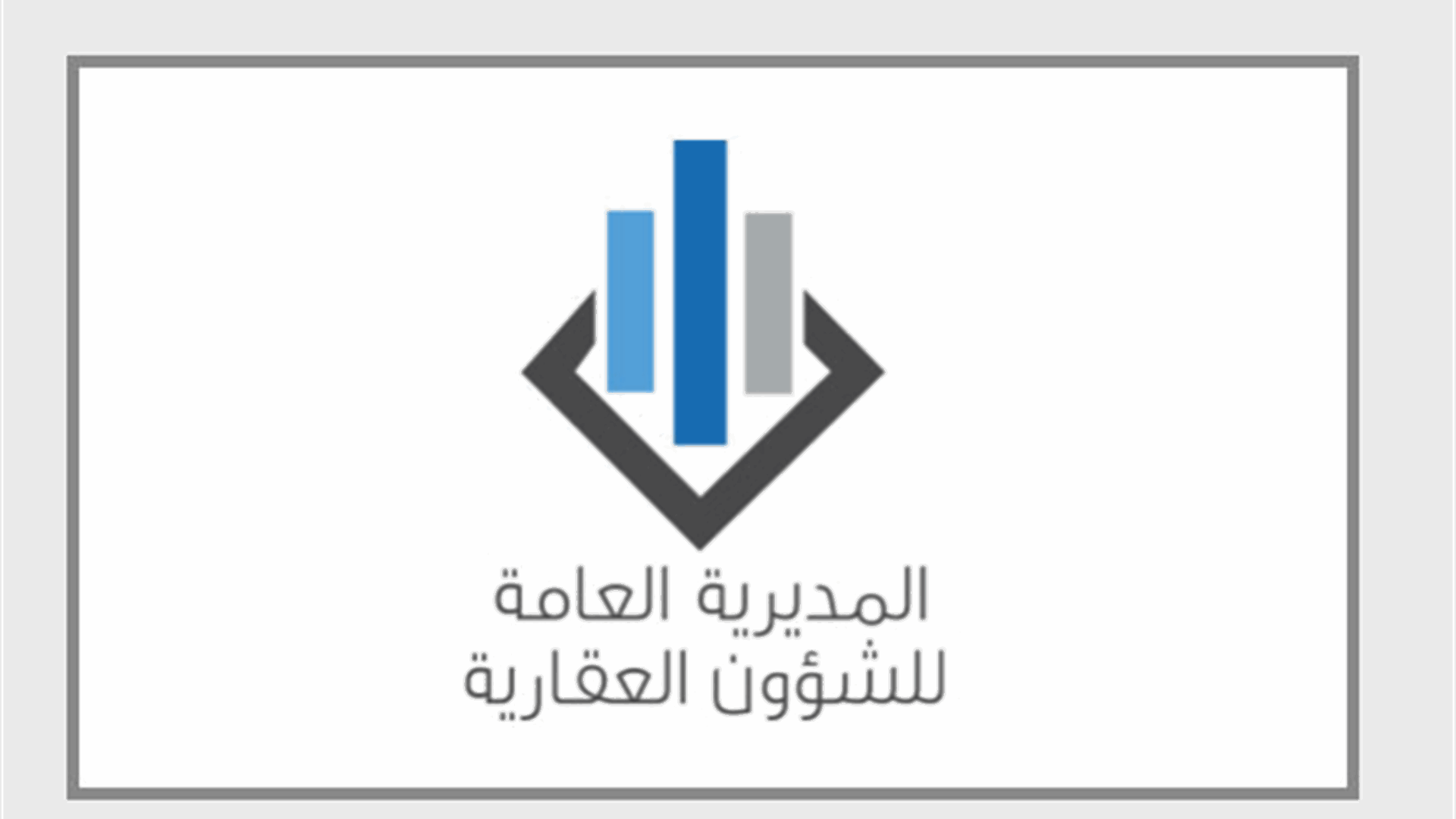 بيانٌ "هامّ" من الشؤون العقاريّة..