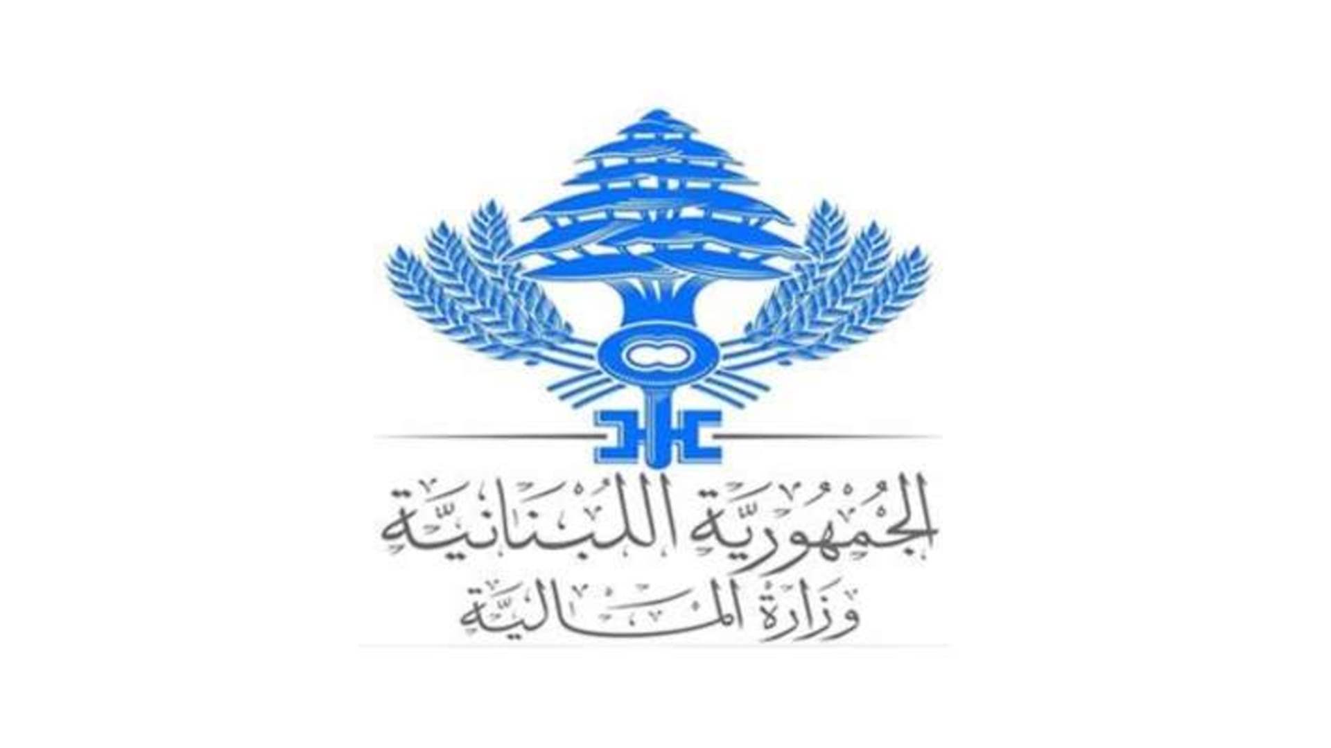 إلى العاملين في القطاع العام والأسلاك العسكرية والمتقاعدين بيان من "المالية" بشأن فروقات المفعول الرجعي