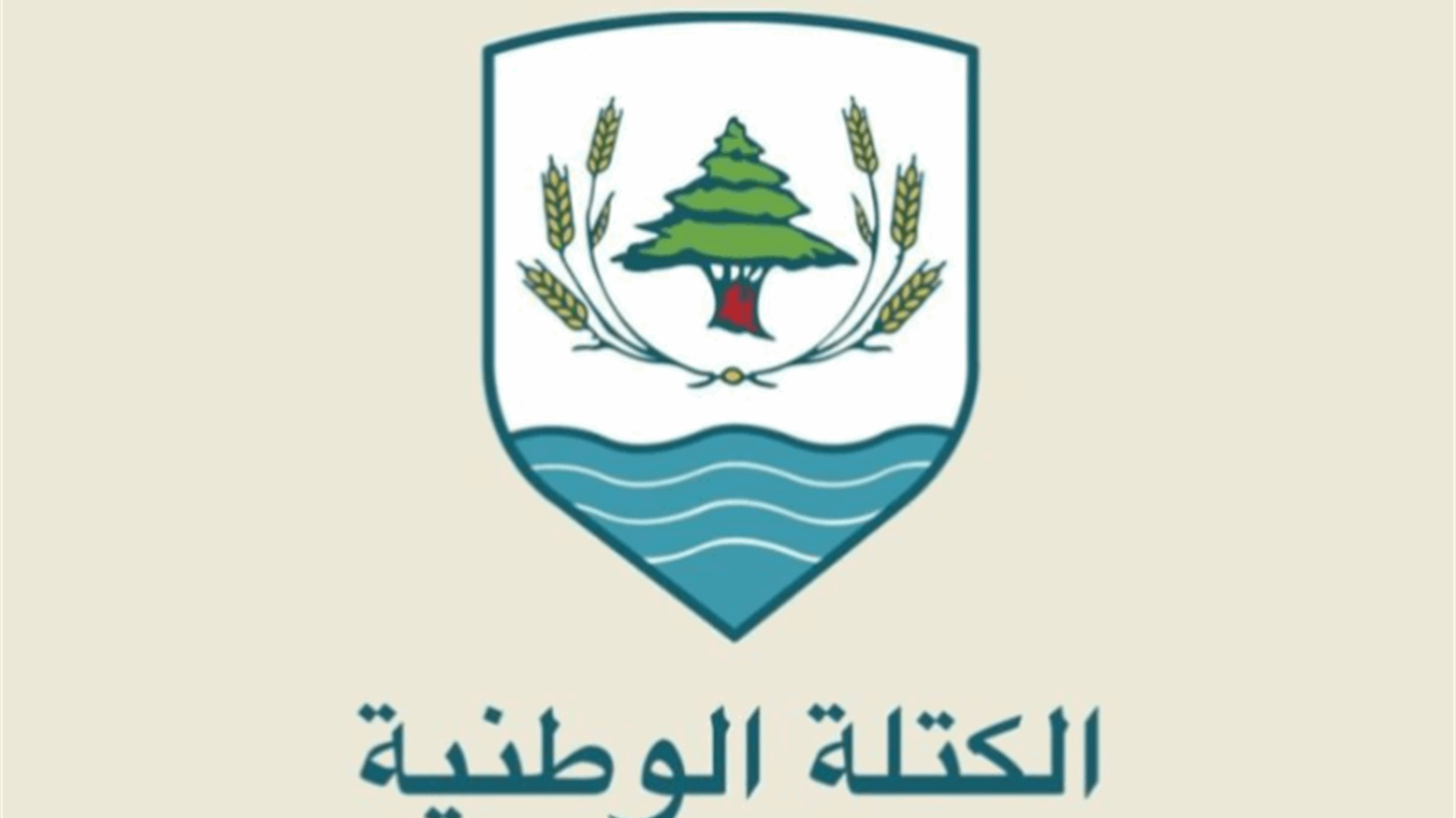 "الكتلة الوطنيّة": متضامنون مع من تعرّضوا للتخوين دفاعًا عن دولة القانون