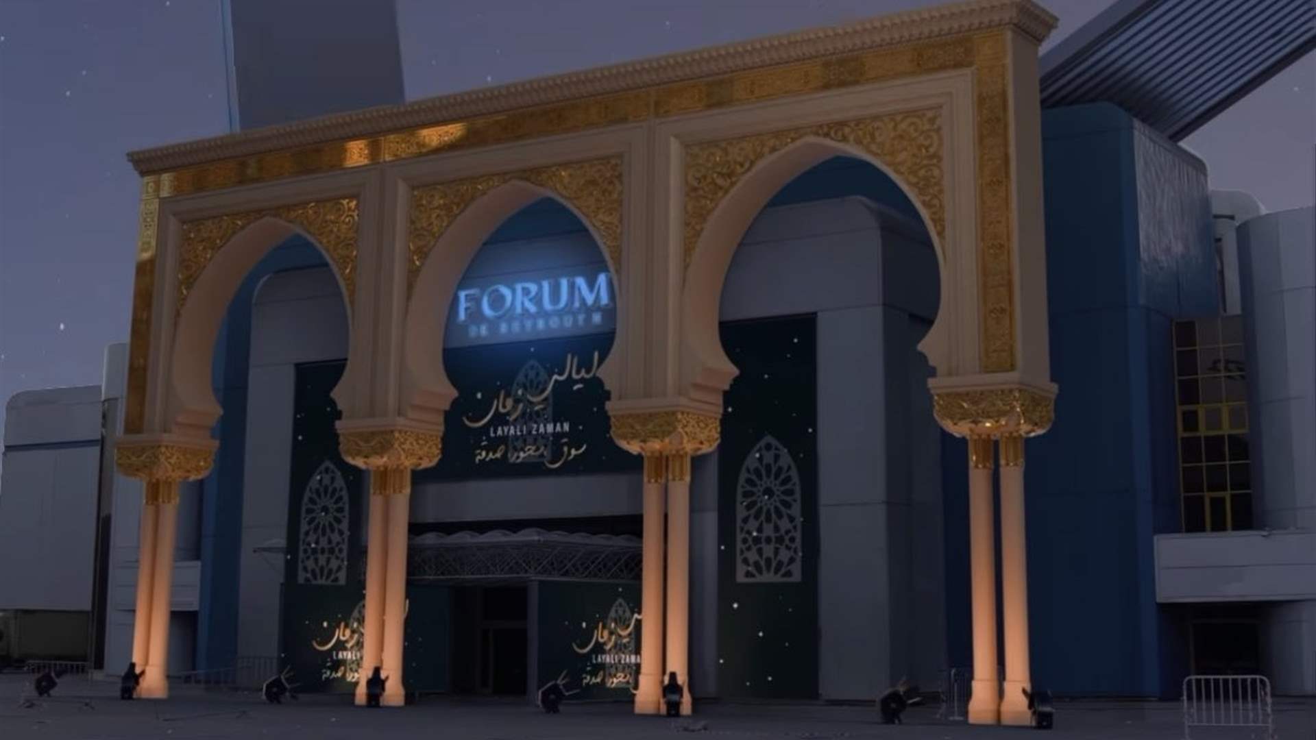 زوروا معرض ليالي زمان الذي يبدأ باستقبال الزوار في الفوروم دو بيروت اعتباراً من الساعة الخامسة يومياً وسط اجواء رمضانية