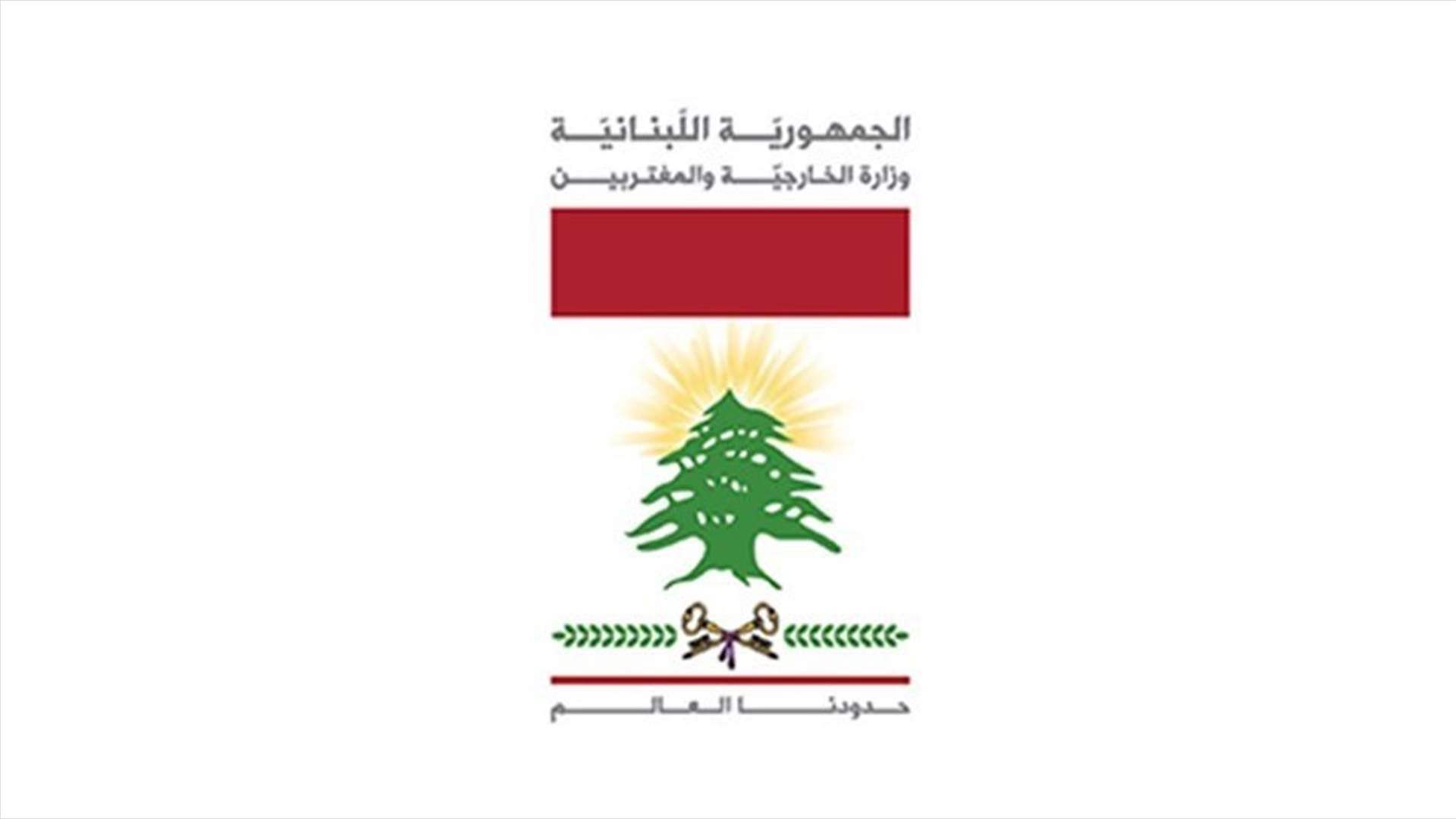 وزارة الخارجية: لبنان يعتزم تقديم شكوى إلى مجلس الأمن بشأن تدخل إسرائيل في أنظمة الملاحة
