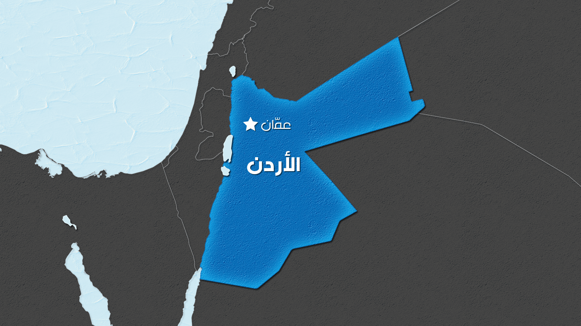 الشرطة الأردنية تشتبك مع محتجين قرب السفارة الإسرائيلية