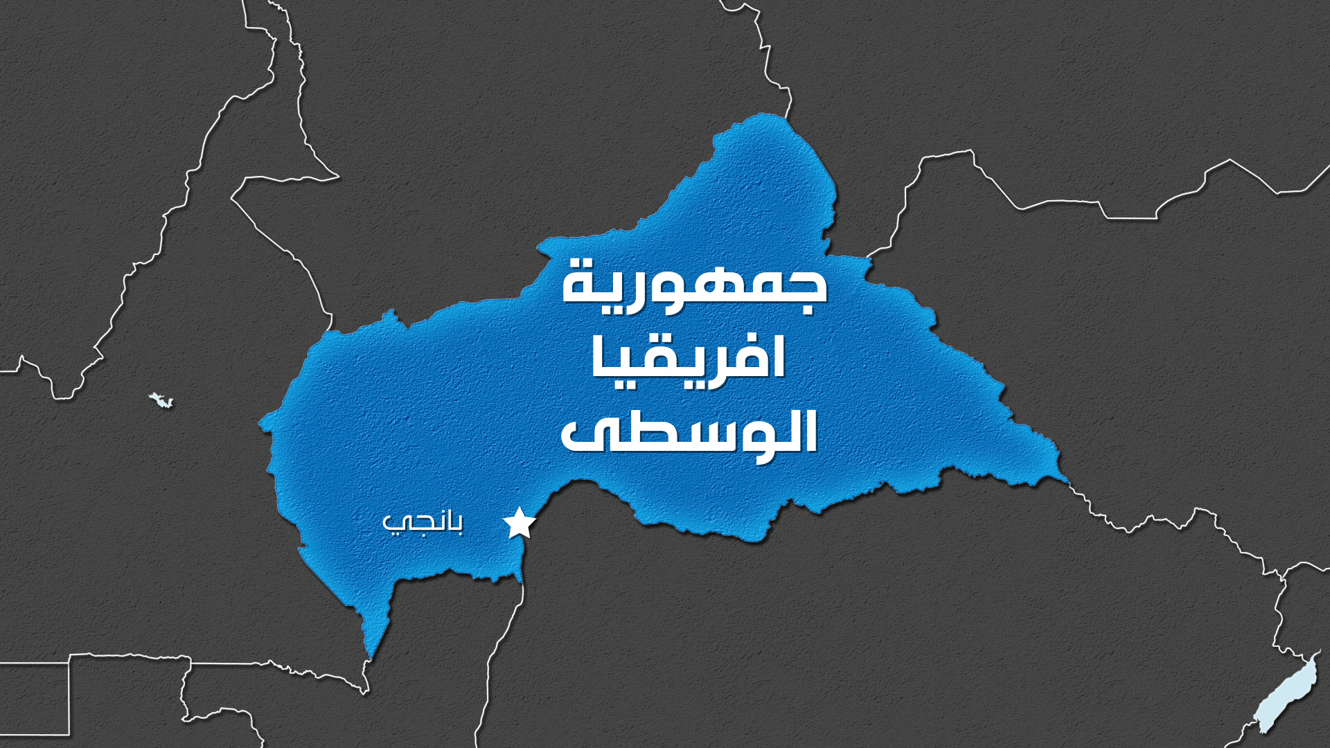 روسيا وإفريقيا الوسطى تجريان محادثات لتحديد موقع قاعدة روسية