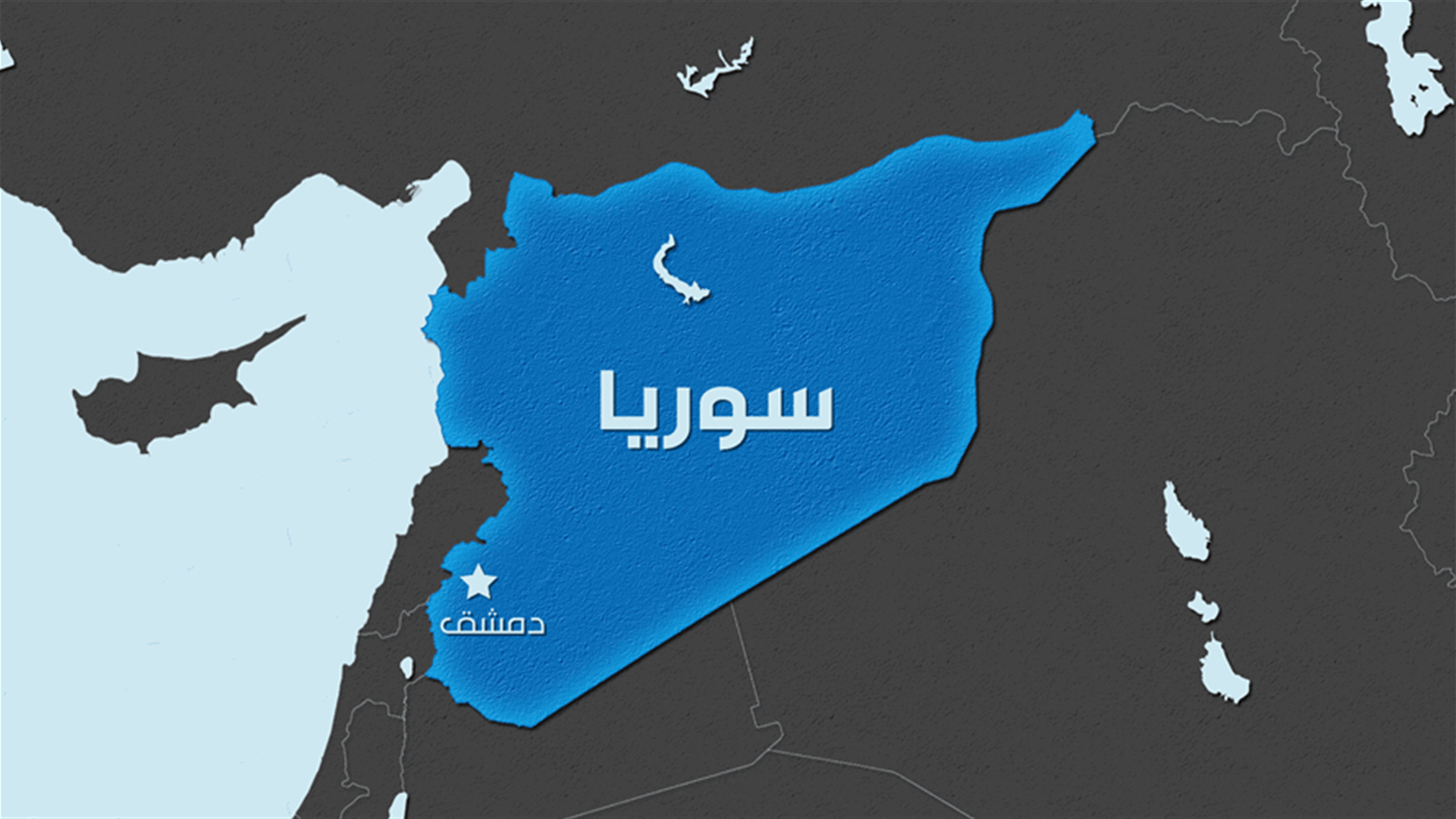 15 قتيلًا على الأقل معظمهم مقاتلون موالون لإيران جراء ضربات جوية في شرق سوريا