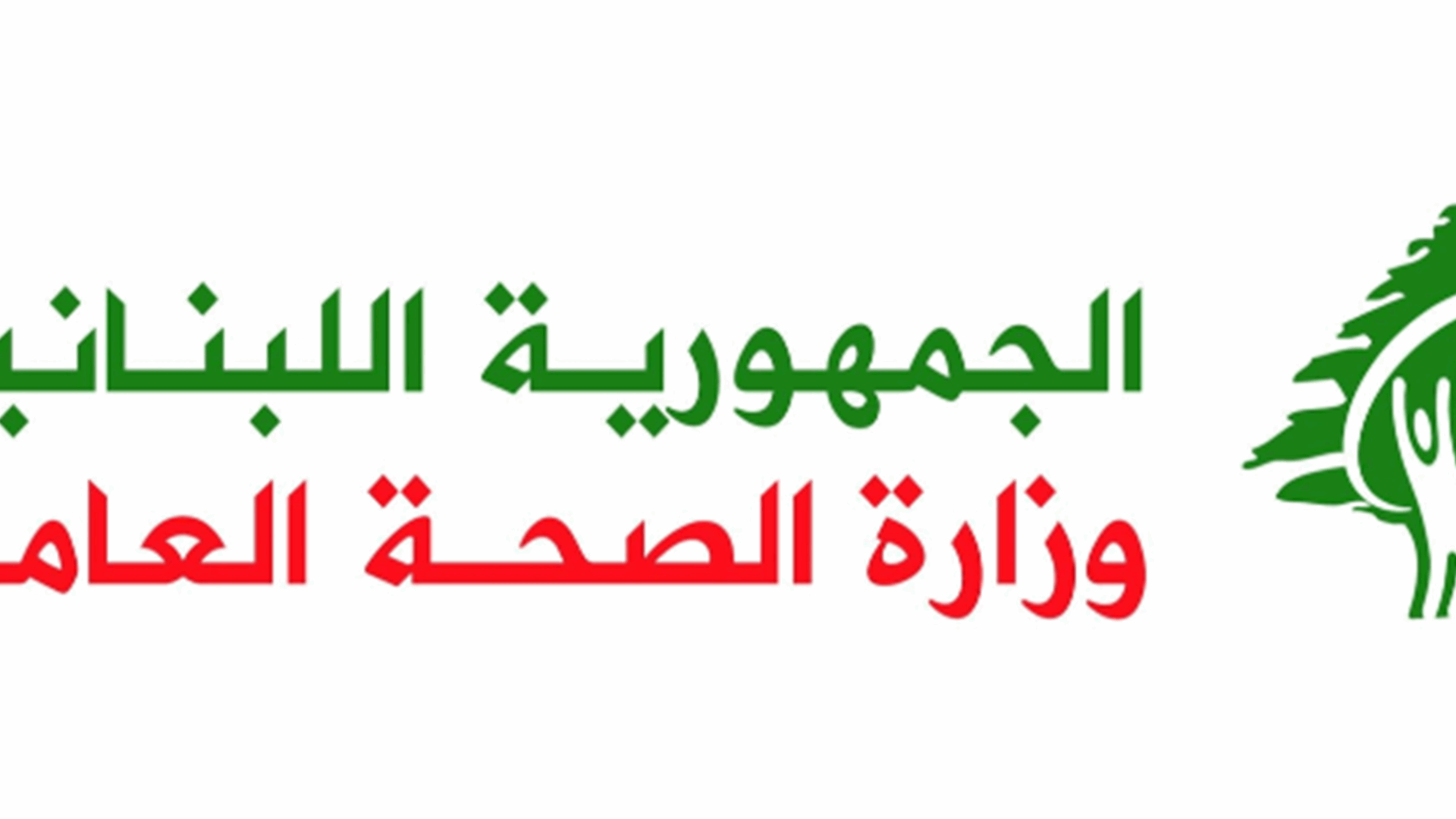وزارة الصحة شجبت الغارة الاسرائيلية على الهبارية: نضع هذه الخروقات برسم المجتمع الدولي