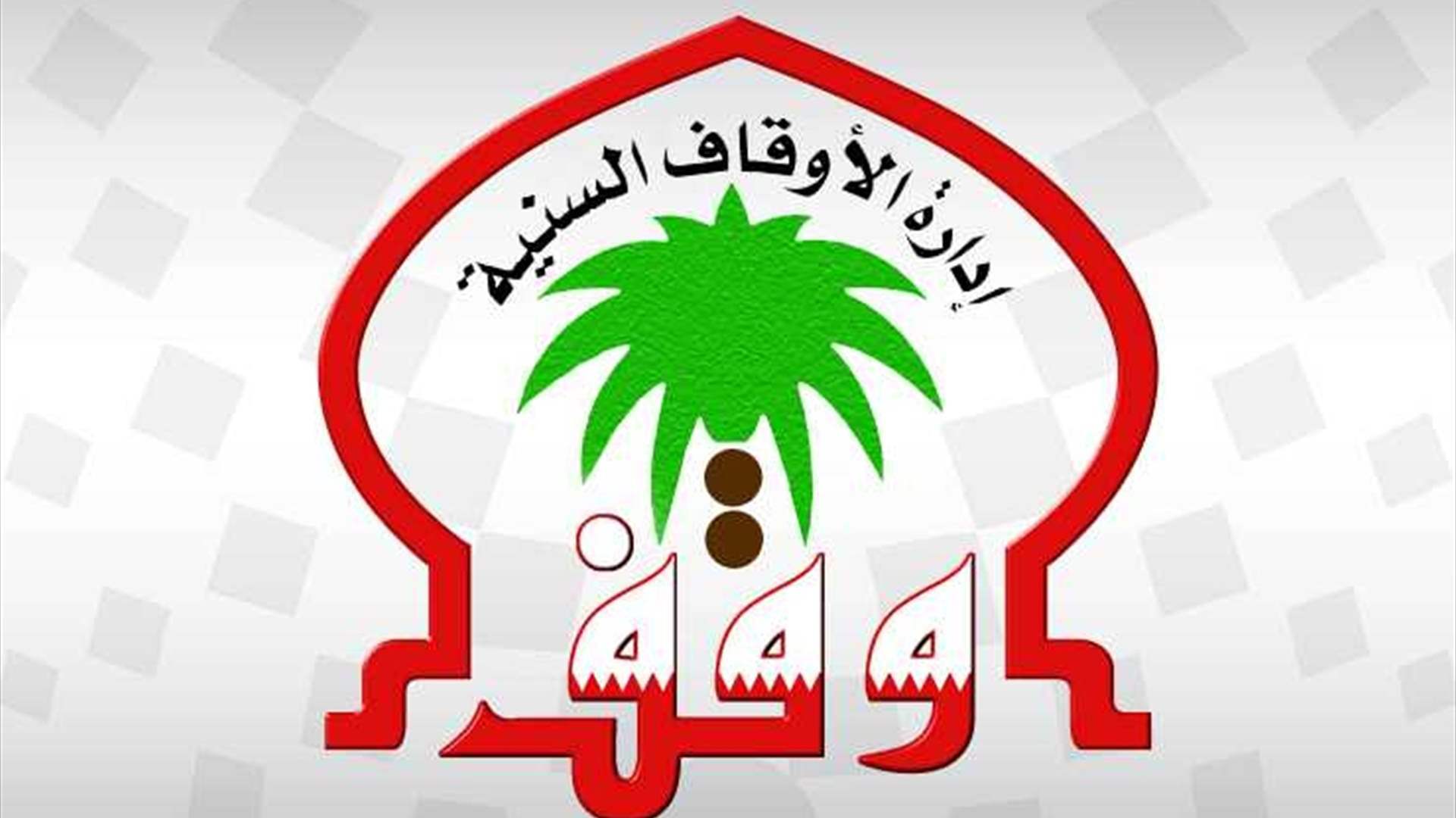 توضيح من دائرة الاوقاف الاسلامية السنية في صور: الموقوفون الثلاثة المشتبه في تعاملهم مع العدو ليسوا من موظفينا
