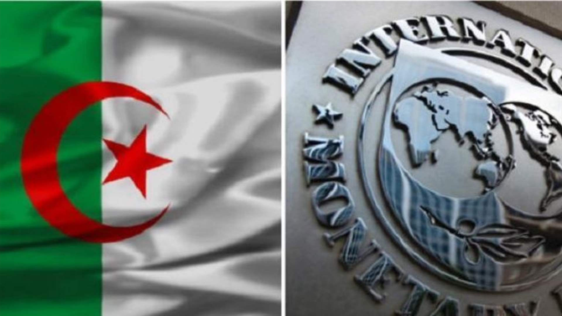صندوق النقد الدولي: النظرة المستقبلية للجزائر إيجابية في الأجل القريب بشكل عام