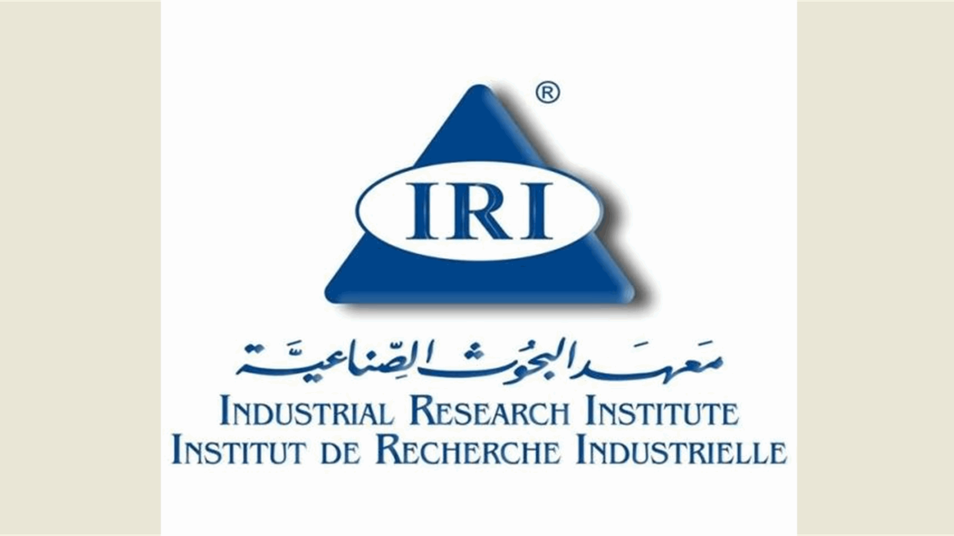 بيان لمعهد البحوث الصناعية عن أعمال تقييم المطابقة على المنتجات المستوردة خلال شهر آذار