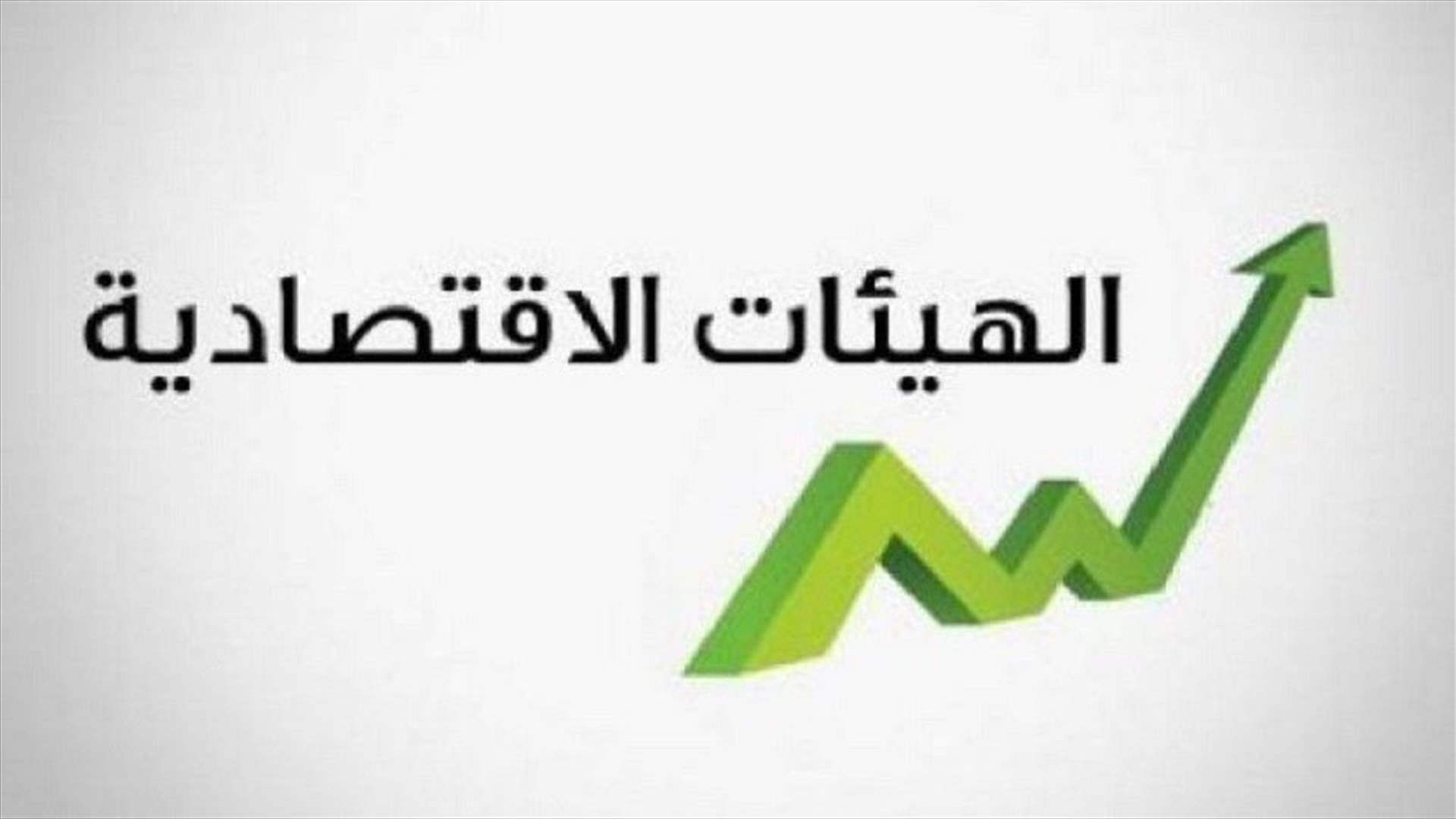 بيان توضيحي من الهيئات الإقتصادية