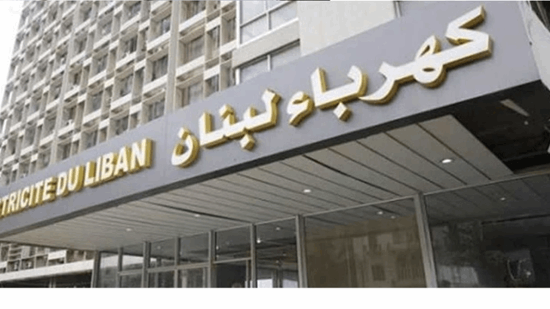 نقابة عمّال كهرباء لبنان: رفض قاطع للقرار الصادر في مرسوم الحد الاقصى للكسب الخاضع للحسومات لفرع ضمان المرض والامومة
