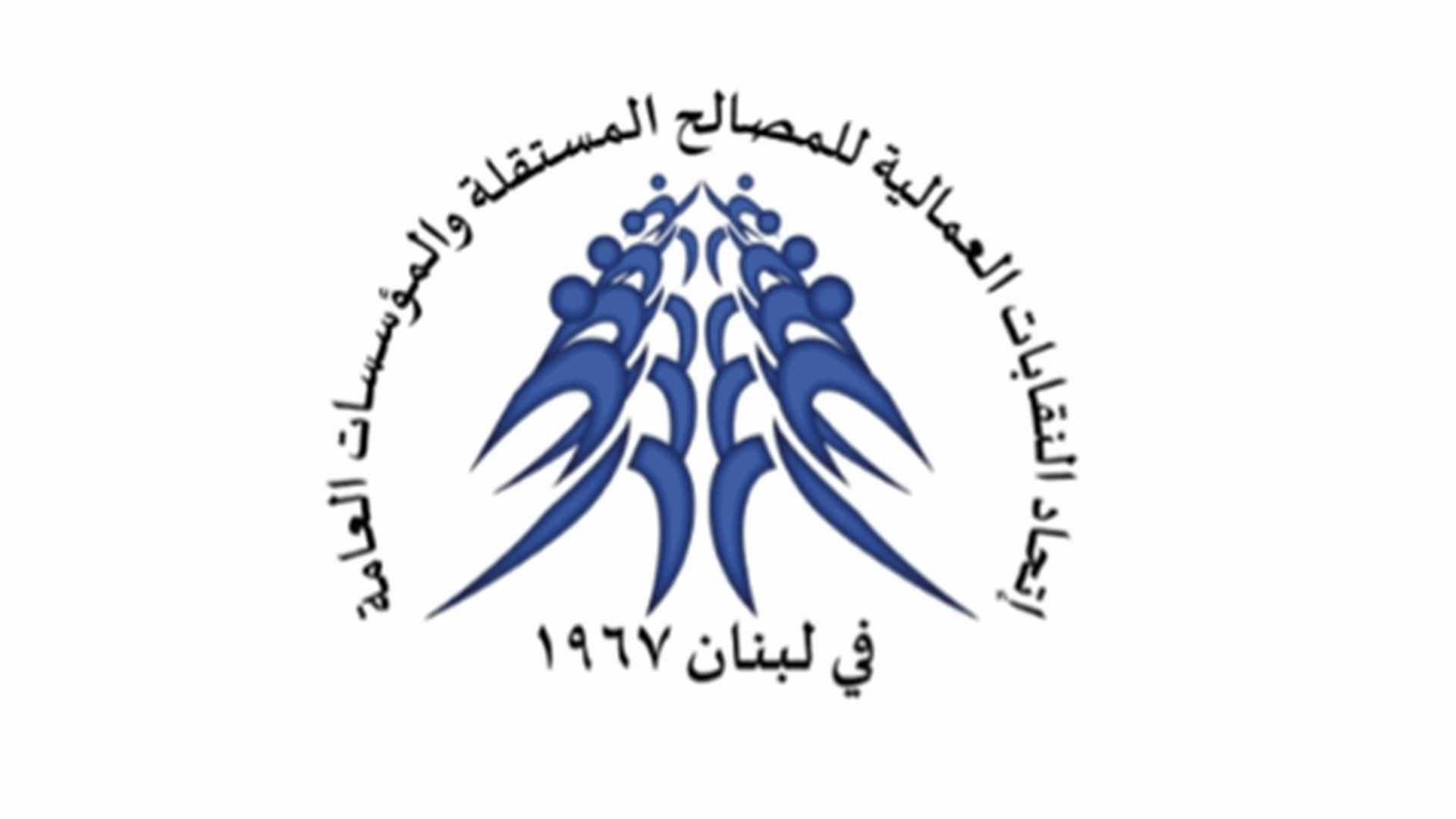 اتحاد النقابات العمالية للمصالح المستقلة والمؤسسات العامة: لإيجاد حل لتقديمات الطبابة والاستشفاء التي يقدمها الضمان
