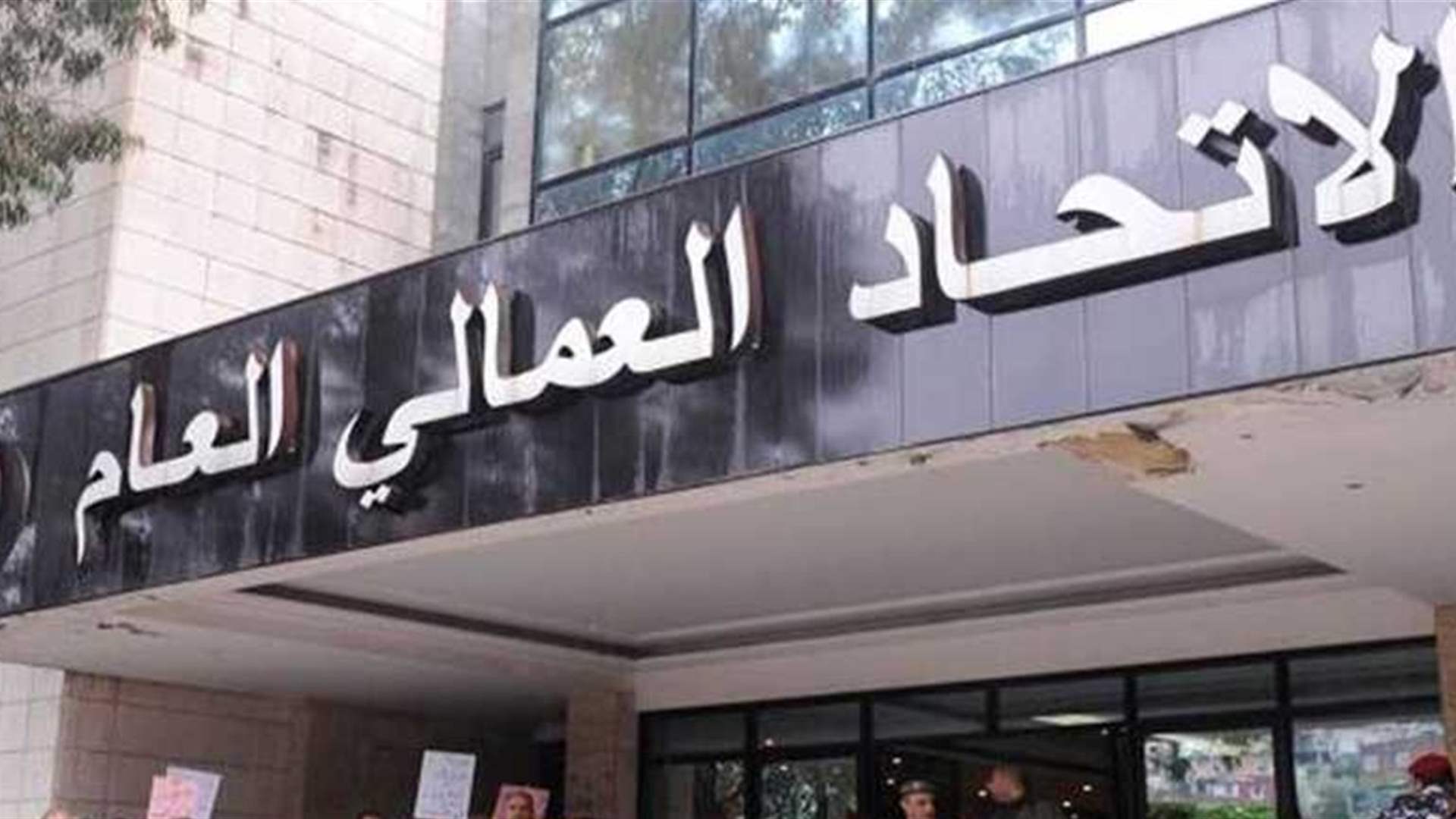 الإتحاد العمالي العام: واقفنا على الأدنى الشهري ضمن مبدأ الحوار على أن يتبعه تصحيح آخر فور استتباب الوضع في الجنوب