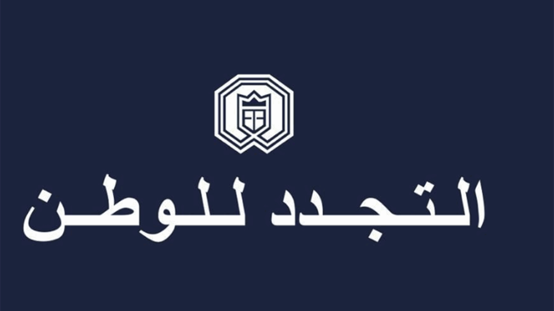 التجدد للوطن يدين مقتل سليمان: لاطلاع الرأي العام على حقيقة ما حصل وحيثياته
