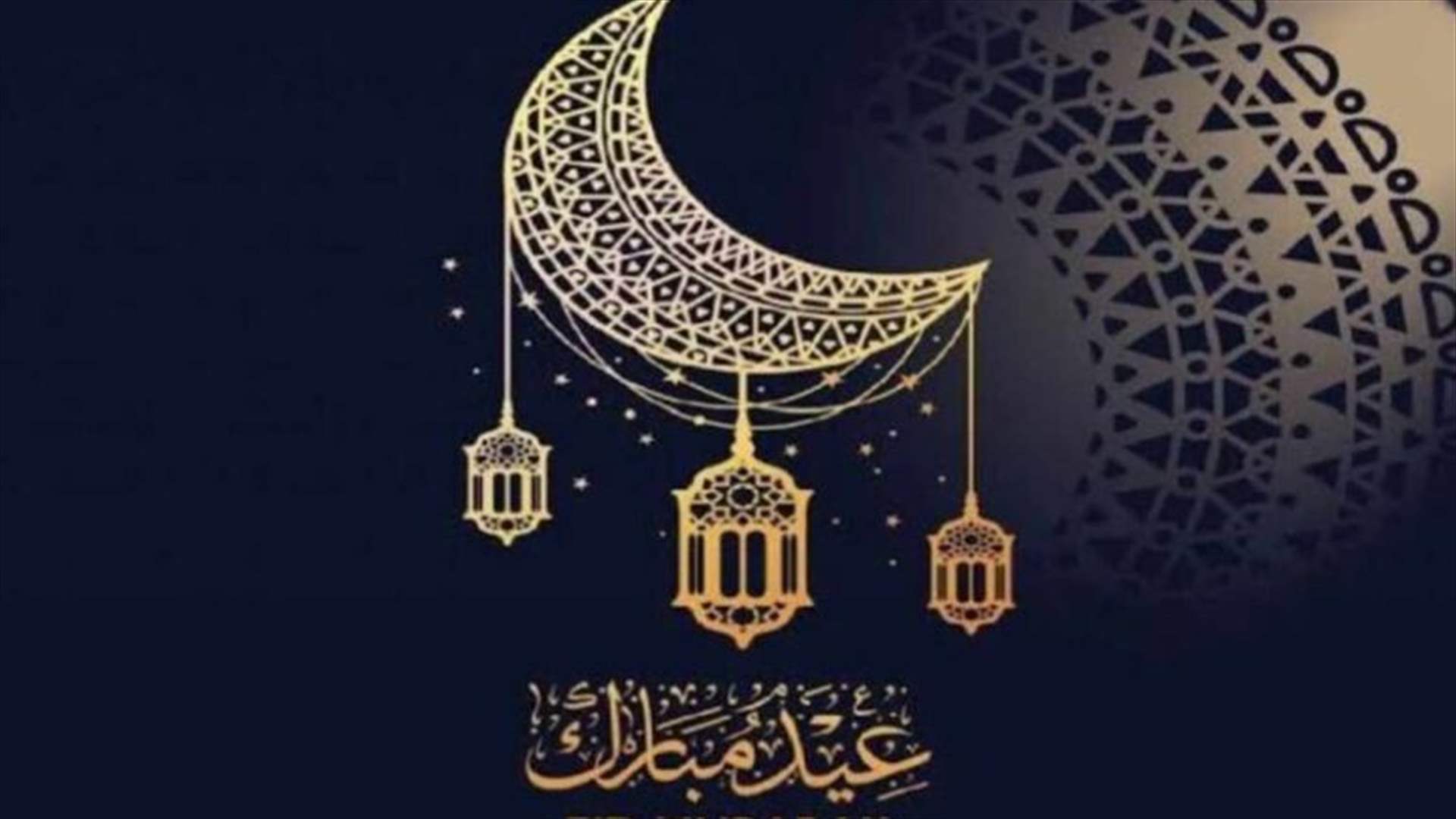 دار الافتاء الجعفري: ثبوت رؤية هلال شوال وغدا الأربعاء يوافق عيد الفطر