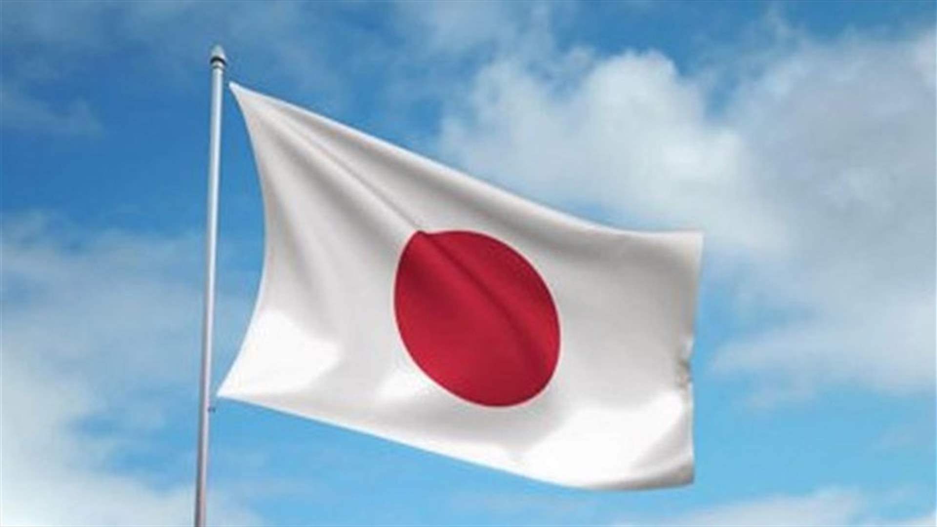 اليابان تندد بقوة بالهجوم الإيراني على إسرائيل وتصفه بأنه &quot;تصعيد&quot;