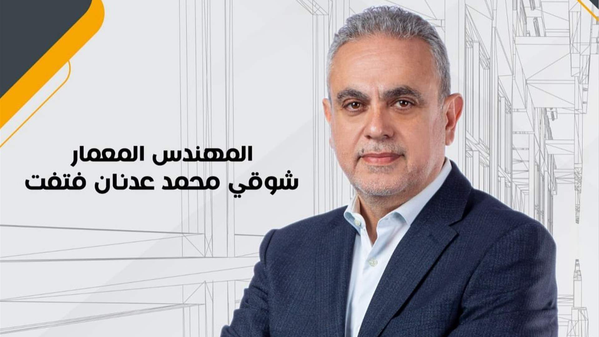فوز المهندس شوقي فتفت بمنصب نقيب مهندسي الشمال