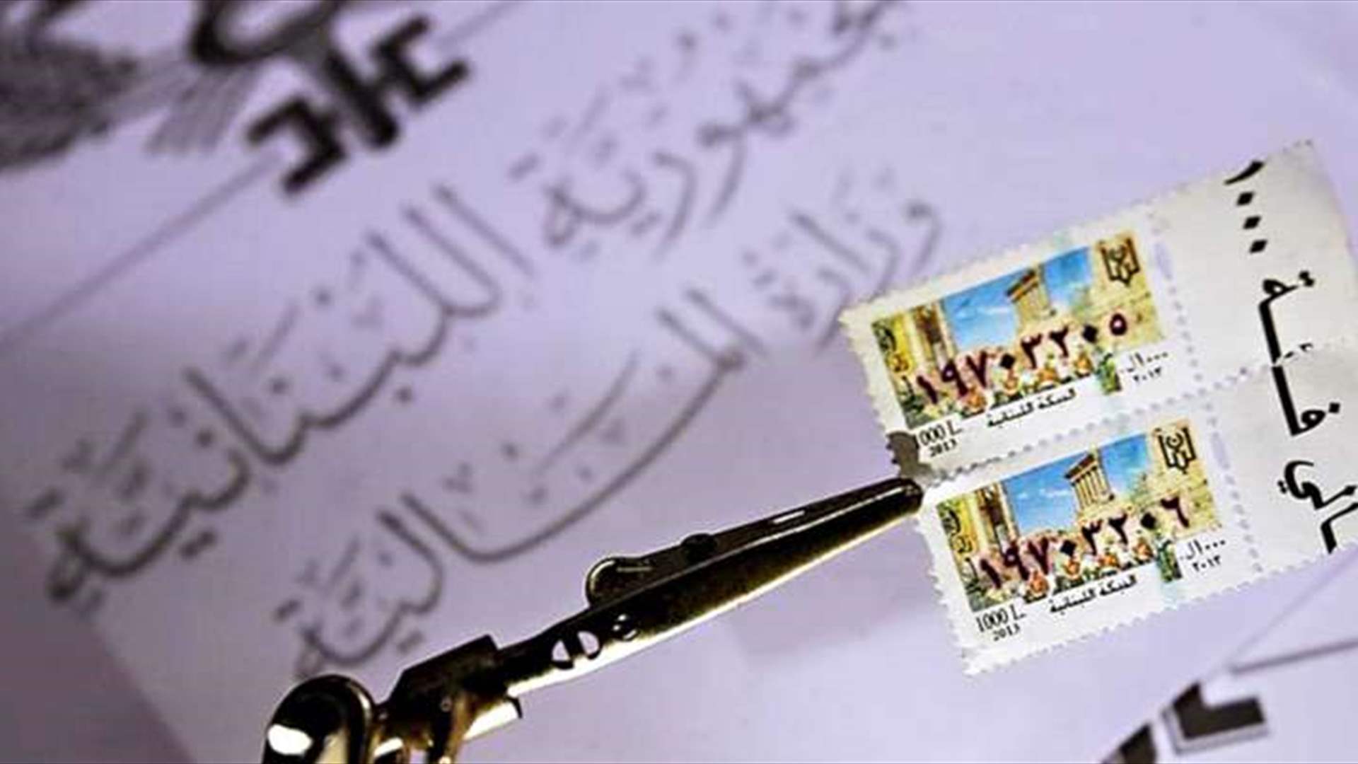 طيّ صفحة السوق السوداء للطوابع بات وشيكاً (نداء الوطن)