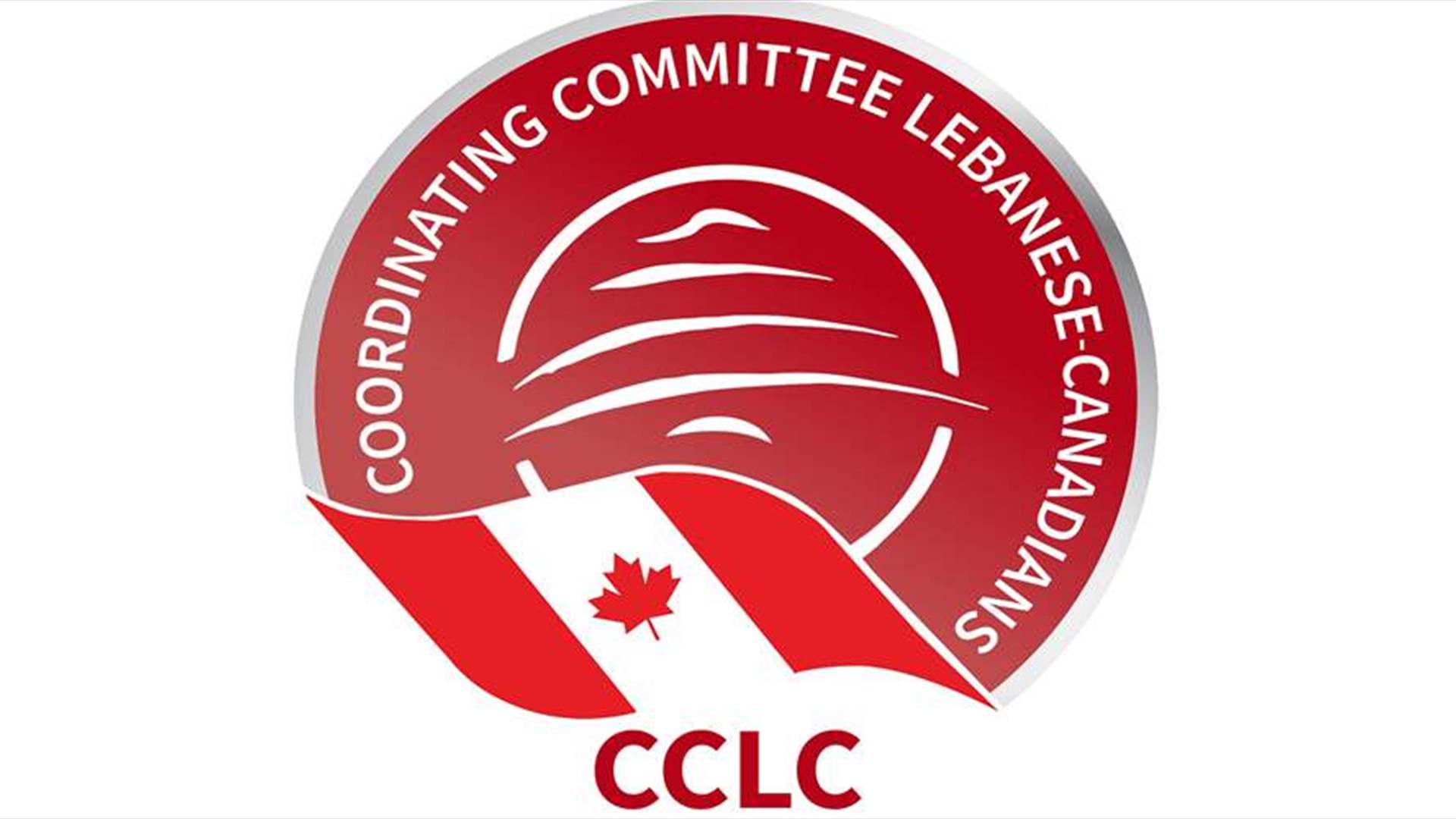  لجنة التنسيق اللبنانية-الكندية (CCLC): إستعادة السيادة كاملة تُنهي اغتيال لبنان وأحراره!
