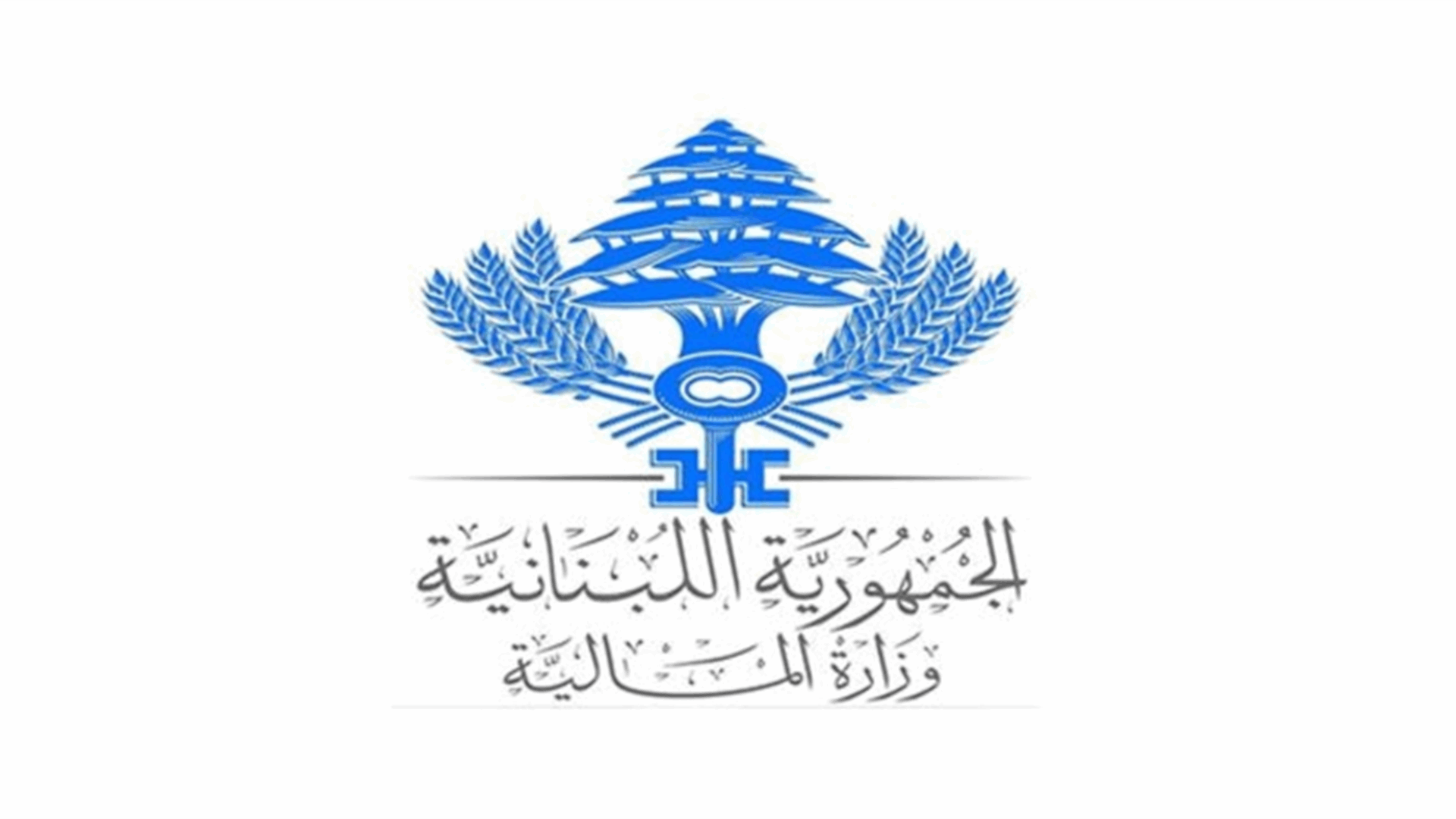 وزارة المال حولت الى مصرف البنان فروقات رواتب القطاع العام عن شباط الماضي 