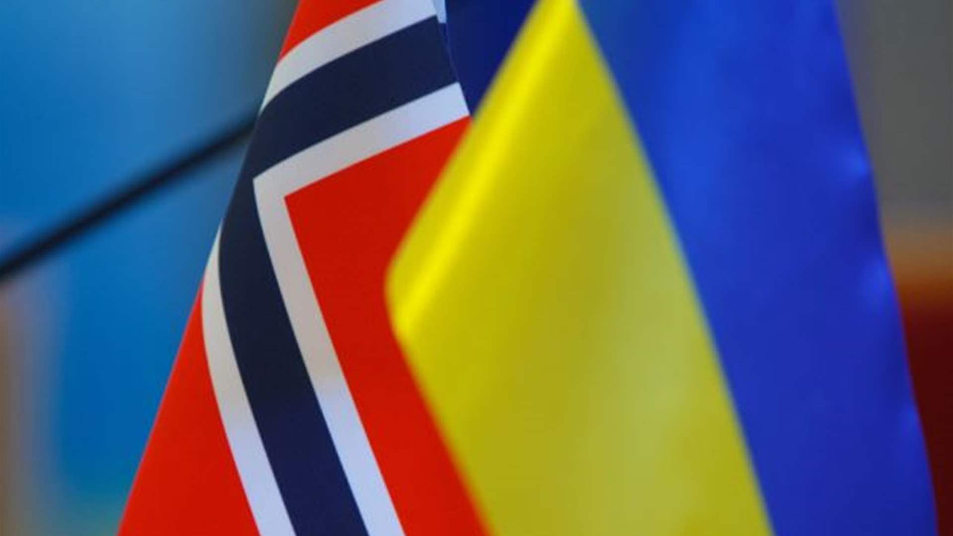 تفاهم بين أوكرانيا والنروج على بنود اتفاق أمني