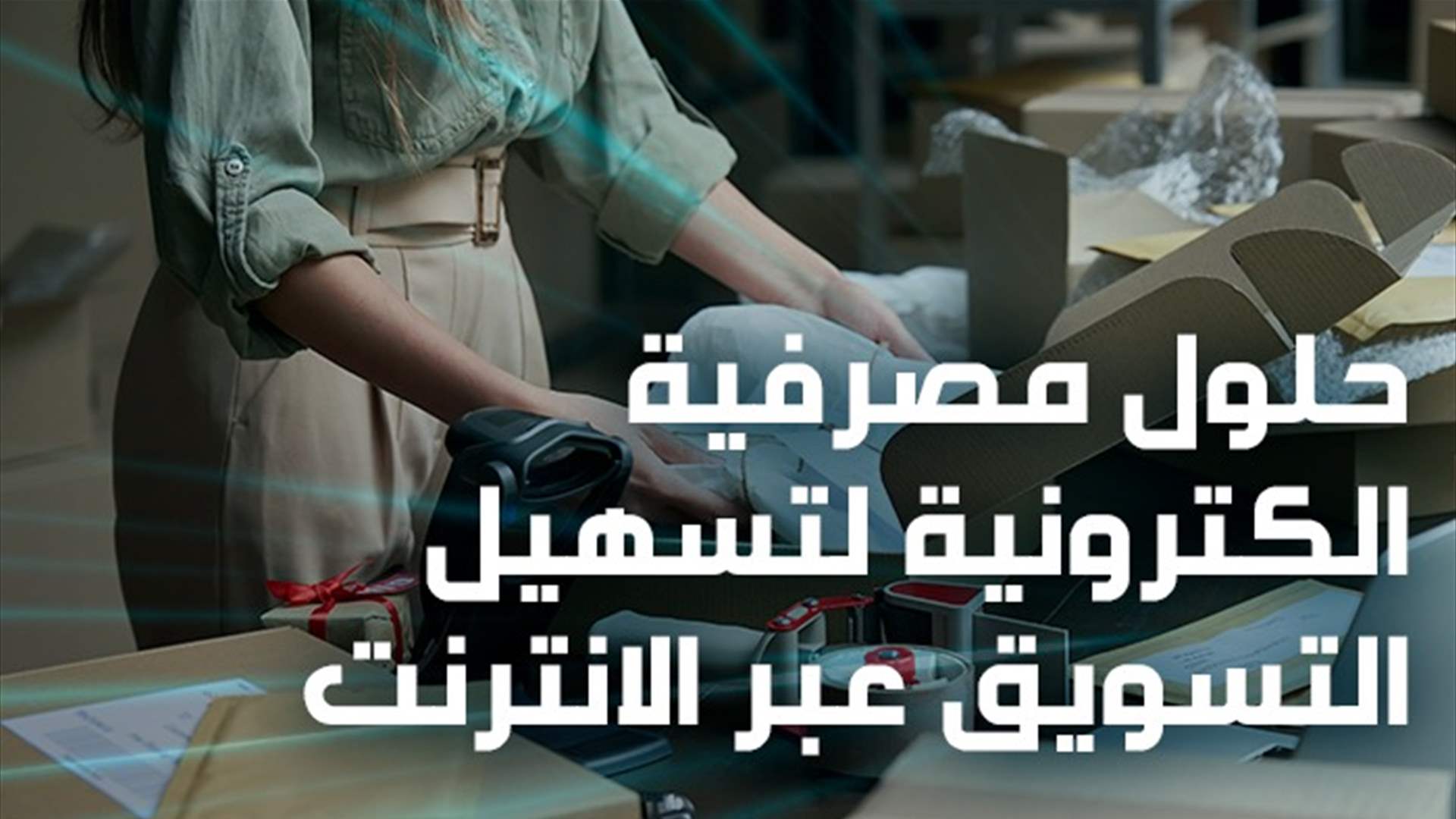 التجارة الإلكترونية حلّ للتجار اللبنانيين 