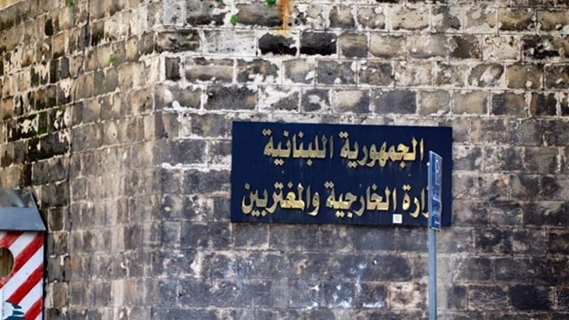 وزارة الخارجية أعربت عن تضامنها وتعاطفها مع سلطنة عمان