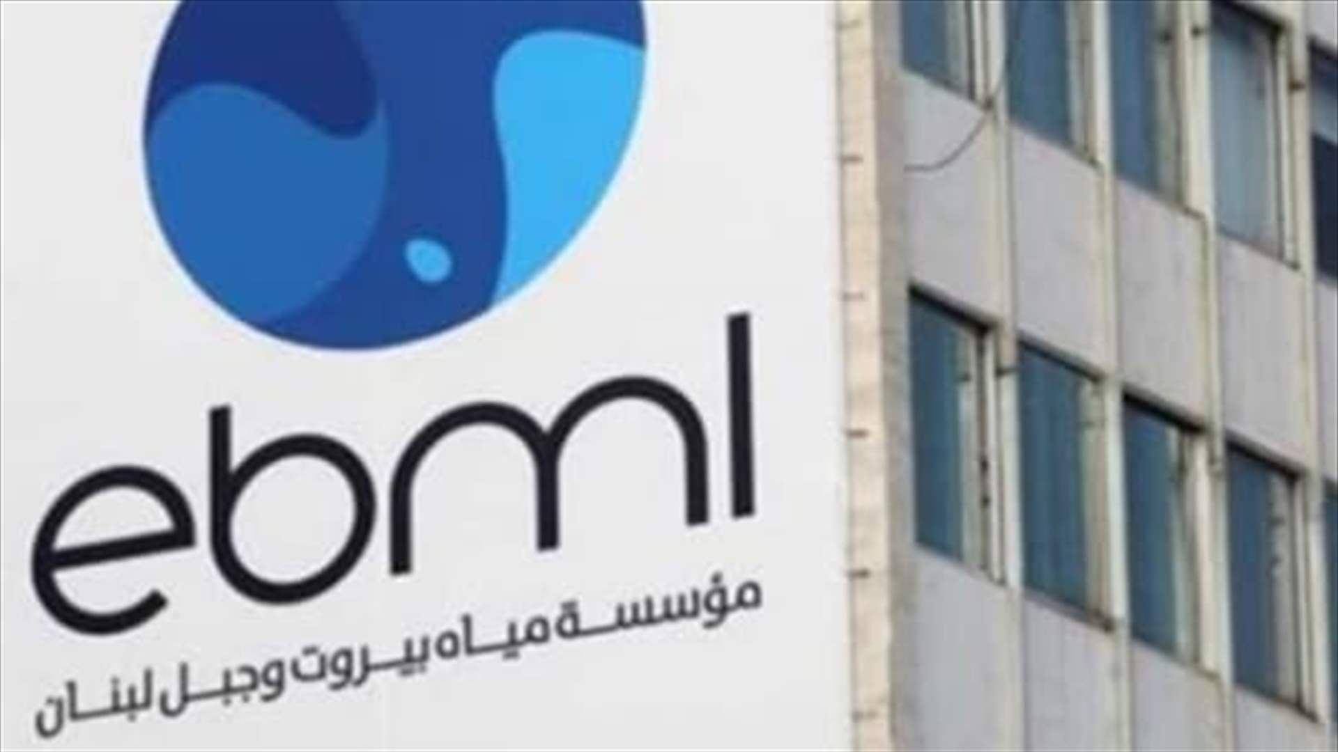 "مياه بيروت وجبل لبنان" دعت المشتركين إلى تسديد بدلات المياه عن العام 2024 وما قبل