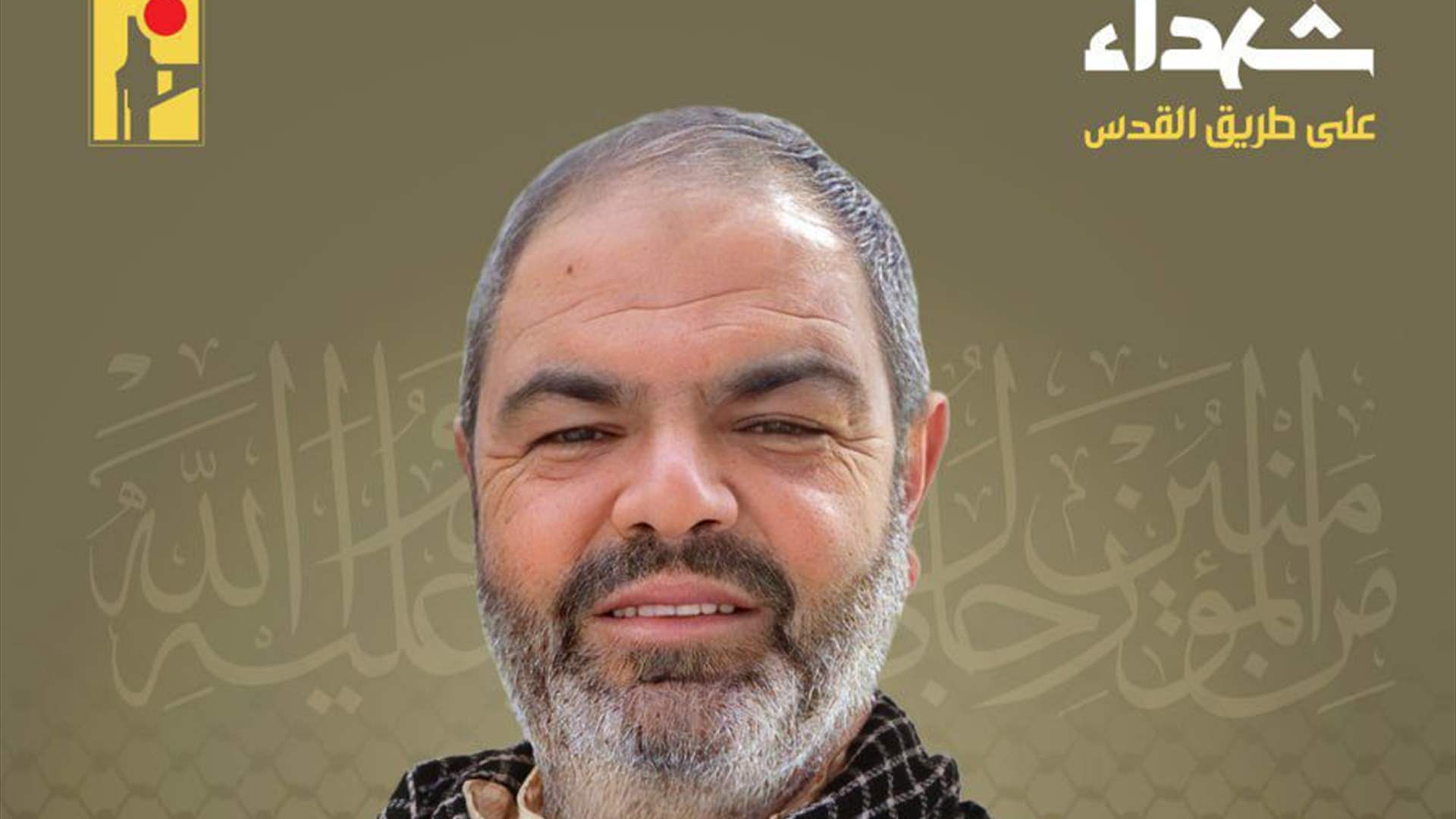 المقاومة الإسلامية تنعى علي رضا حرب &quot;أبو مهدي&quot; من بلدة المنصوري في جنوب لبنان