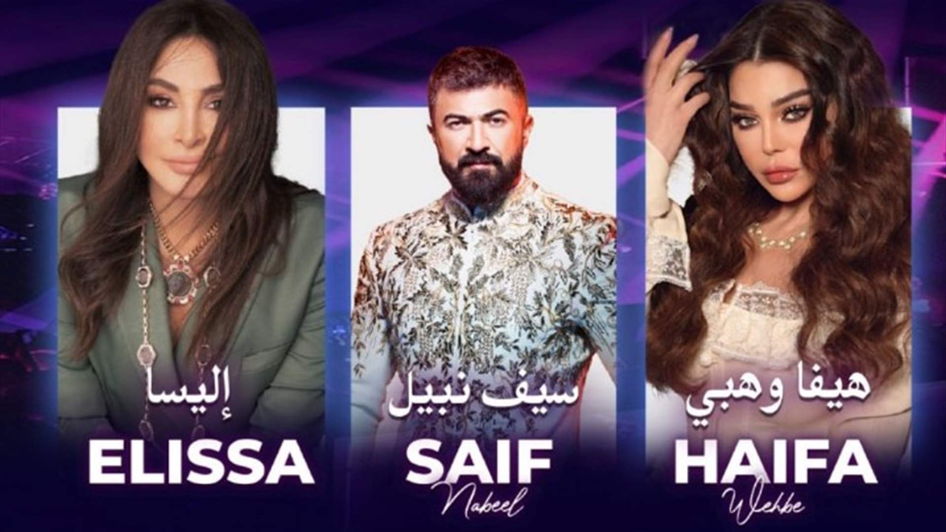 تأجيل حفل هيفاء وهبي وإليسا وسيف نبيل في الإمارات.. وشركة الحجوزات تكشف السبب الحقيقي
