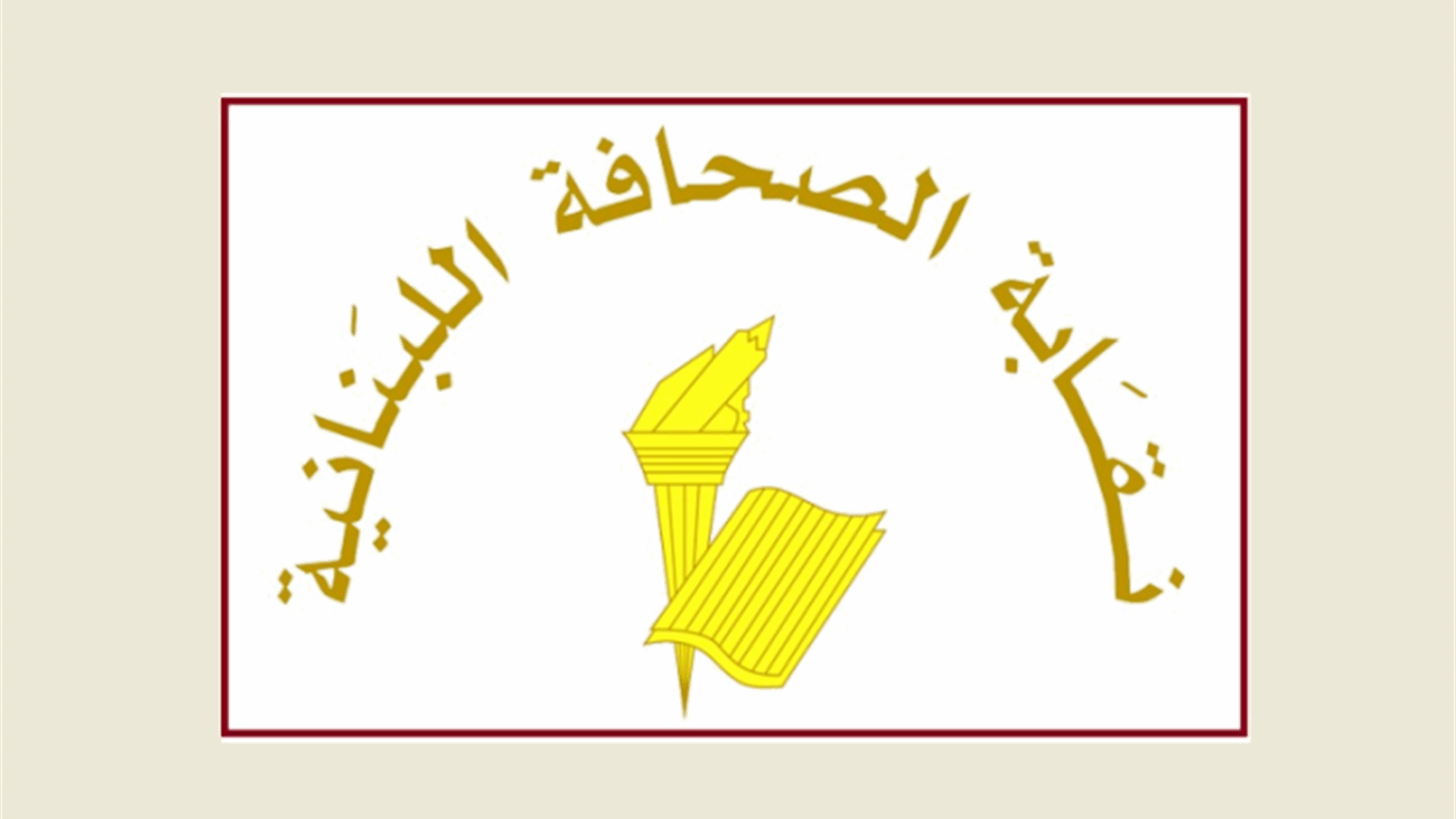 تأجيل إنتخابات أعضاء مجلس نقابة الصحافة لعدم إكتمال النصاب إلى 29 نيسان